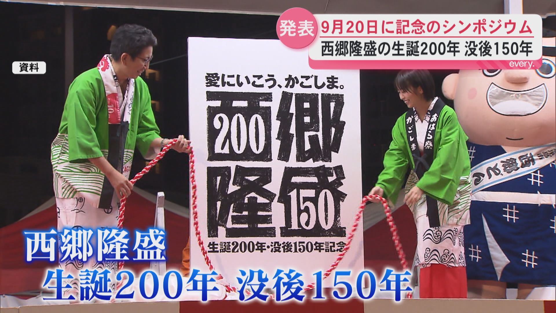 なぜ西郷隆盛は偉業を成し遂げたのか 　鹿児島市が生誕200年・没後150年 記念事業発表 ビビる大木さんも登壇