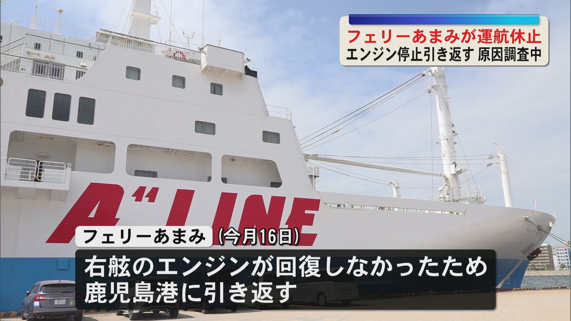 フェリーあまみが運航休止　エンジン停止引き返す原因調査中