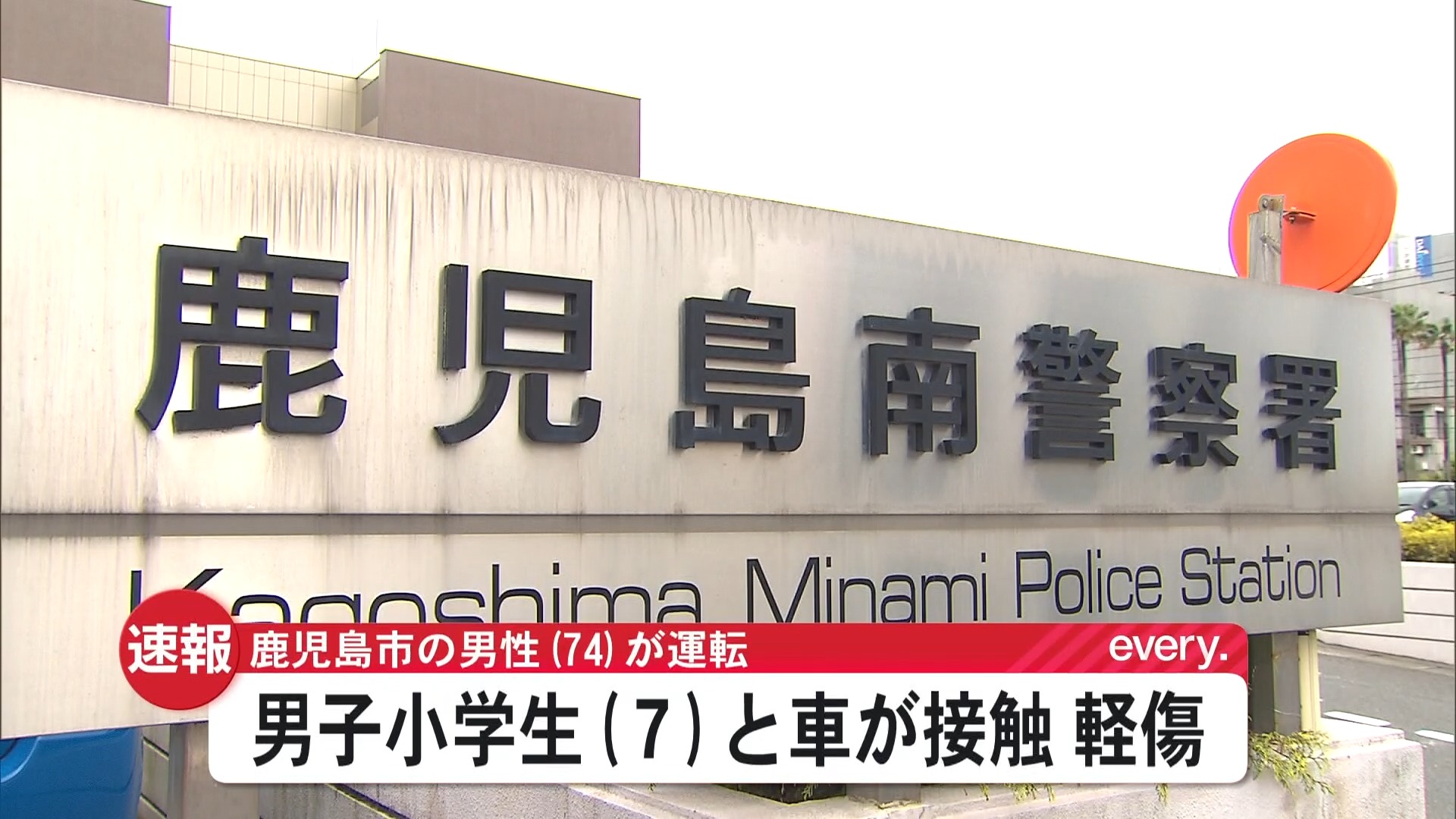 男子小学生(7)が軽乗用車と接触　鹿児島市郡元の市道　左足首にすり傷の軽傷