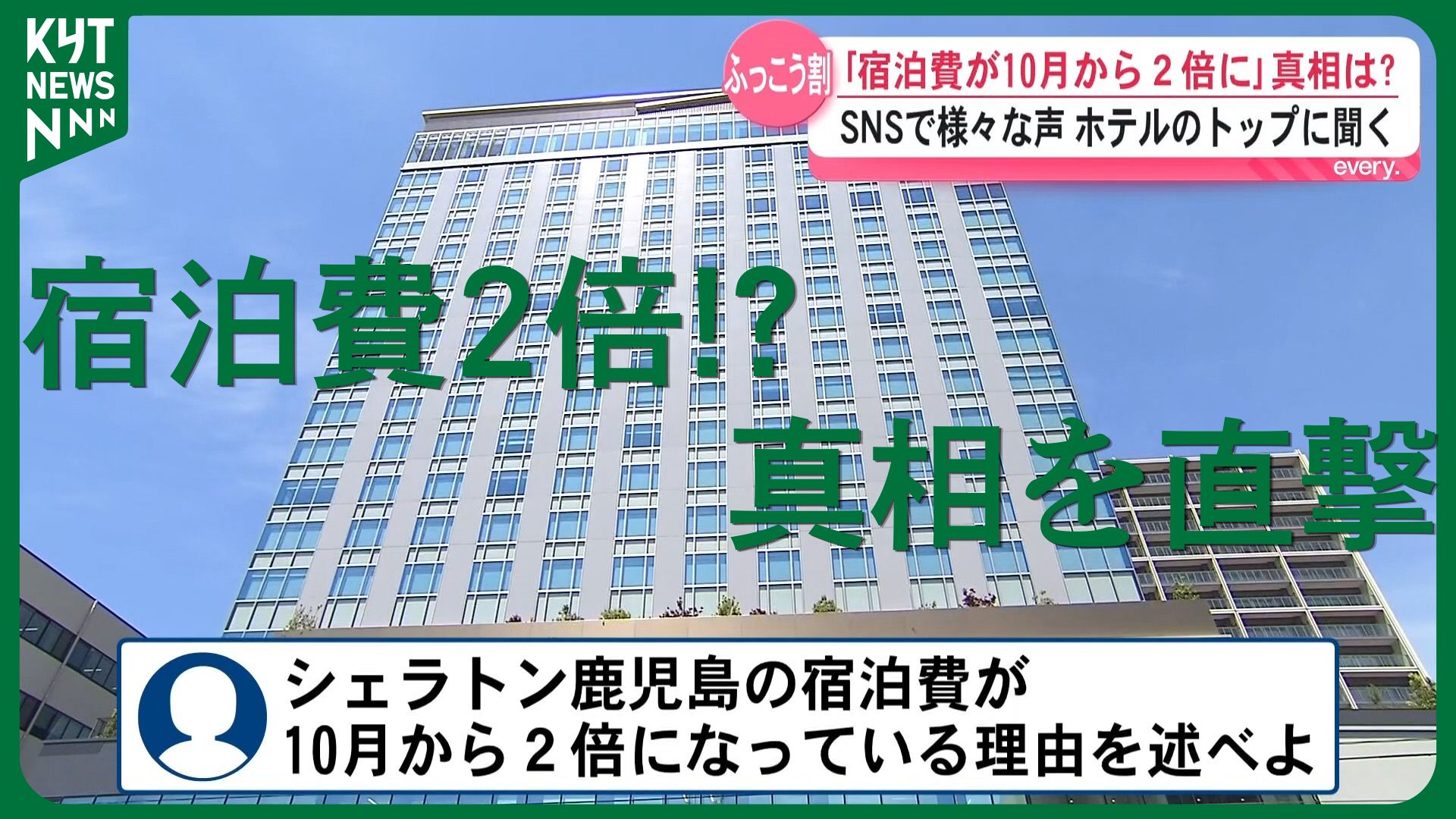 「宿泊費が2倍に」“便乗値上げ？” “ハイシーズン価格では”SNSで広がる様々な声――真相は？ホテル社長に直接聞いてみた