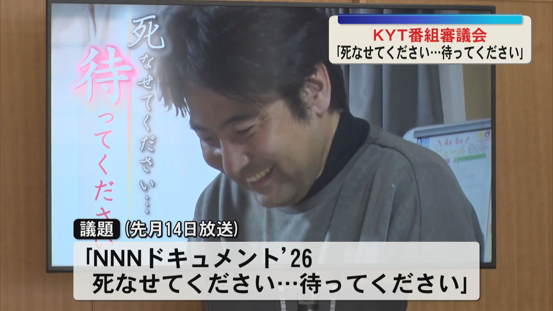 番組審議会 議題「NNNドキュメント26死なせてください…待ってください