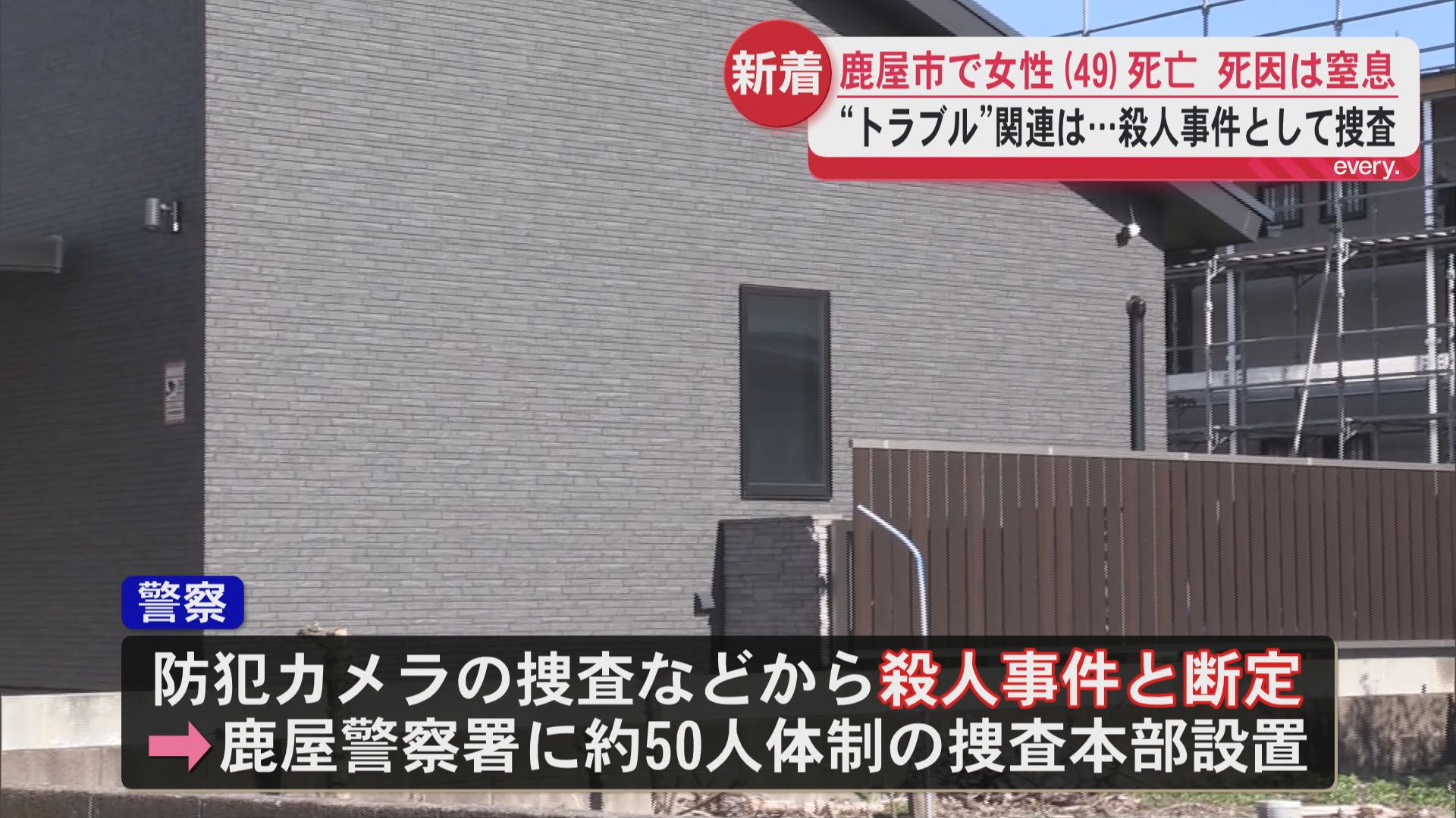 鹿屋市で飲食店経営の女性(49)窒息死　殺人事件と断定し捜査本部設置　未明から早朝に殺害か