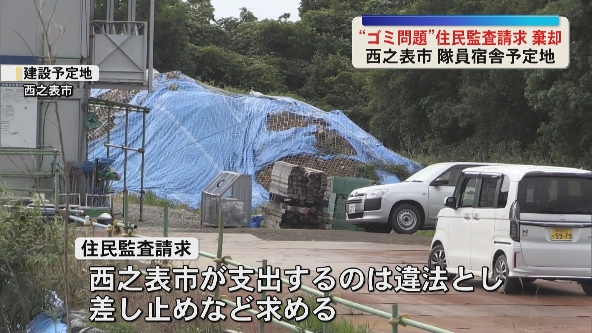 「不当な公金の支出とは認められない」自衛隊宿舎建設予定地のごみ処理費用めぐる住民監査請求棄却