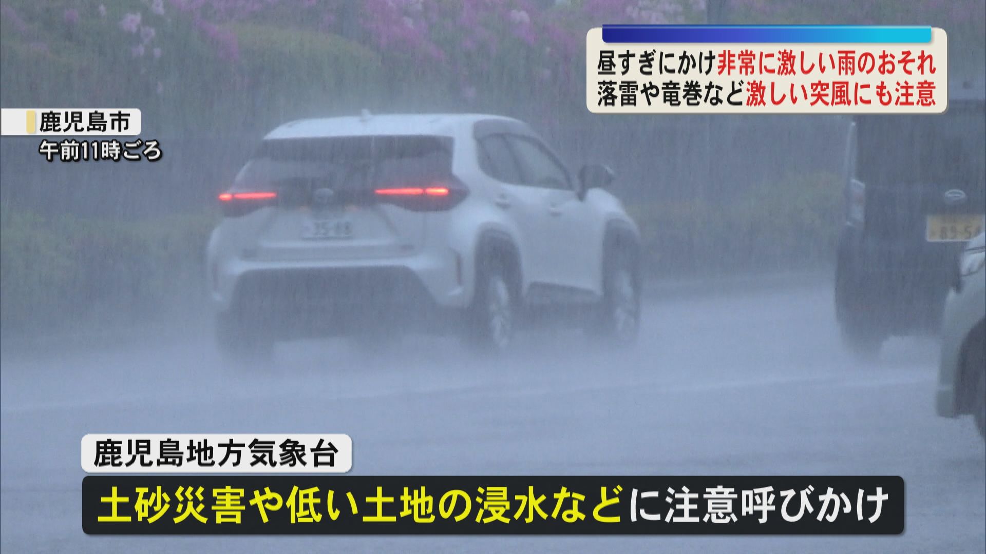 薩摩・大隅、種子島屋久島で大雨警戒　落雷や竜巻のおそれ　交通機関にも影響