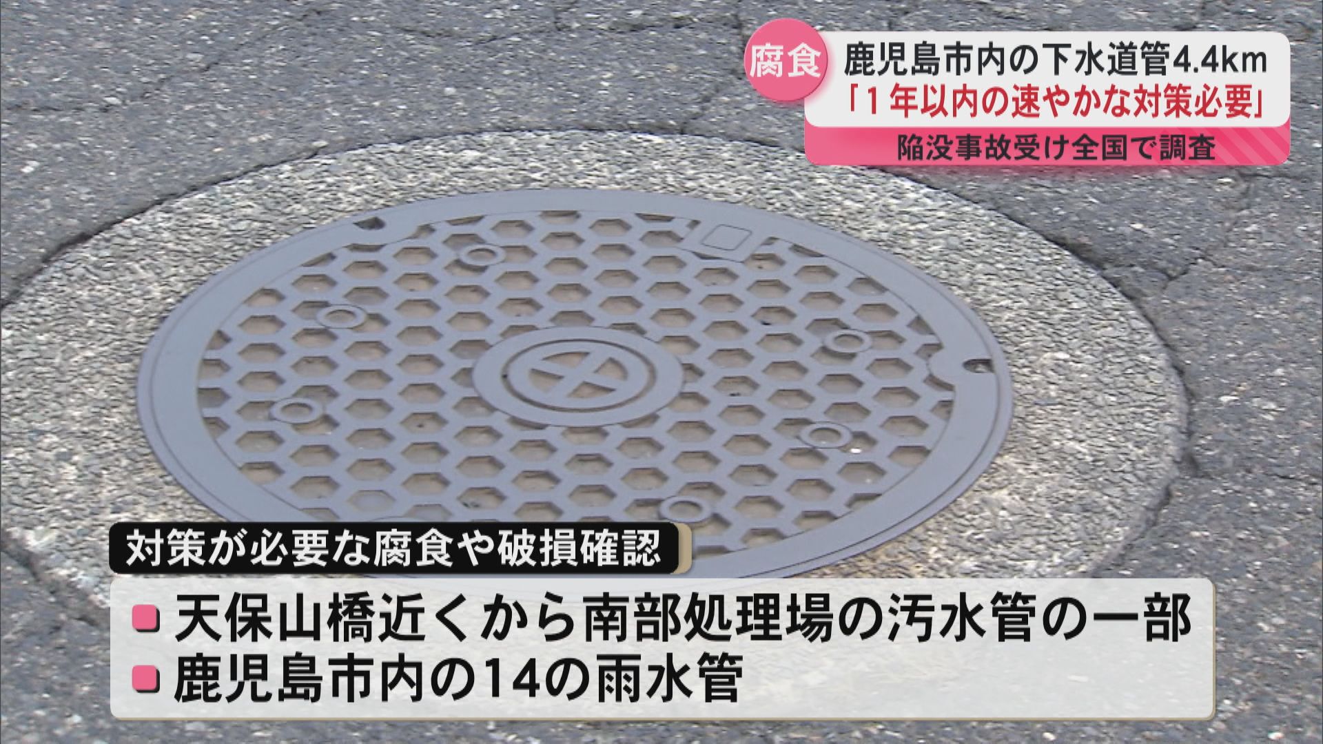 鹿児島市内の下水道管約4.4キロで“対策が必要” 埼玉県の事故受け特別