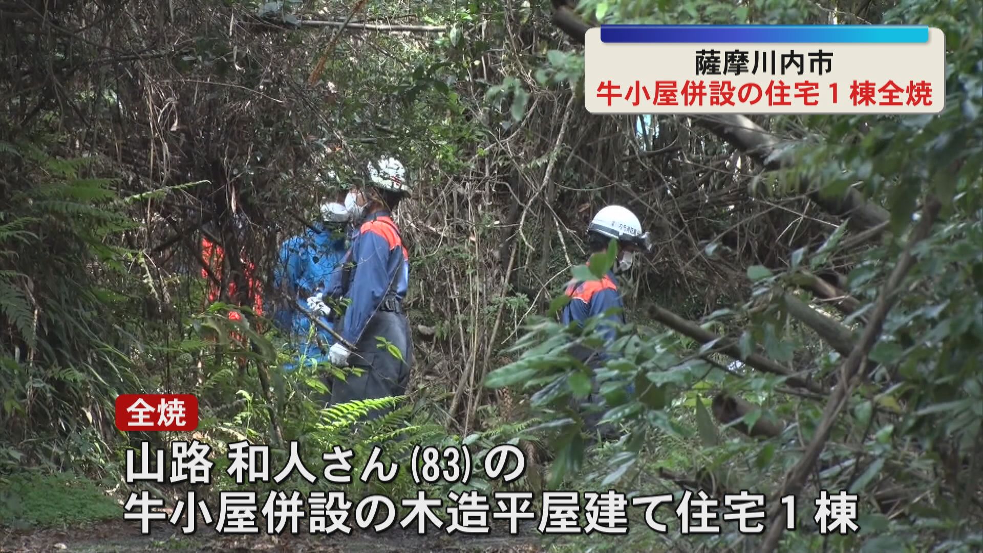 薩摩川内市で牛小屋併設の住宅1棟全焼　ケガ人なし