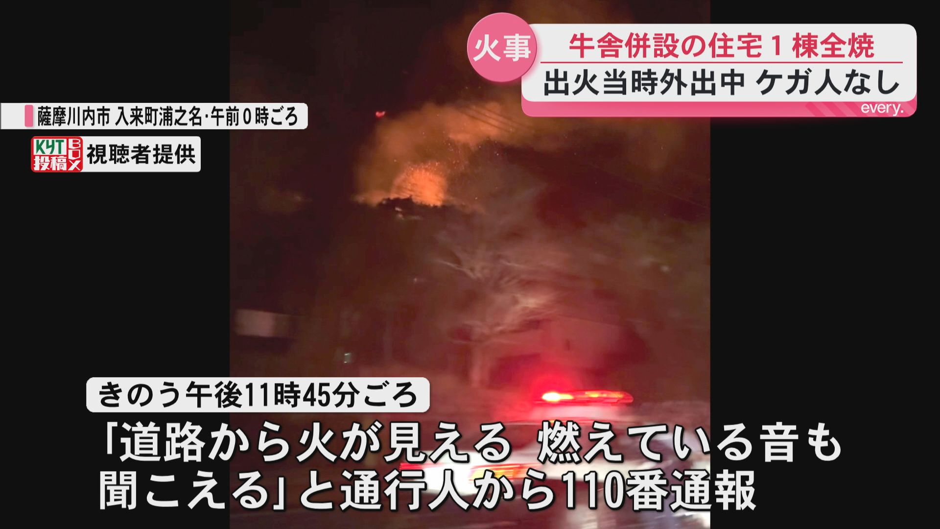 薩摩川内市で牛小屋併設の住宅1棟全焼　ケガ人なし