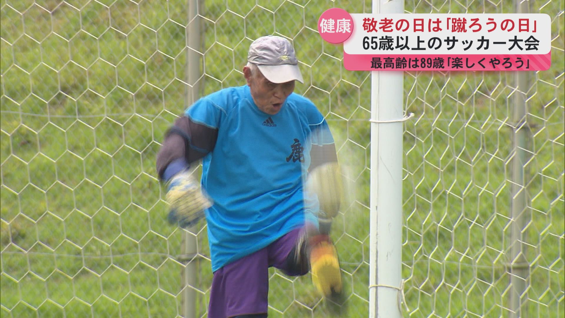 「敬老の日」は「蹴ろうの日」 65歳以上を対象とした「シルバーカップサッカー大会」開催 激しい試合に汗を流す
