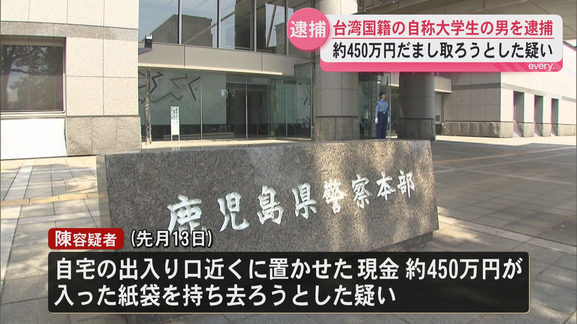 特殊詐欺グループの受け子か　台湾国籍の自称大学生の男(22)逮捕　警察がだまされたふり作戦で現行犯逮捕