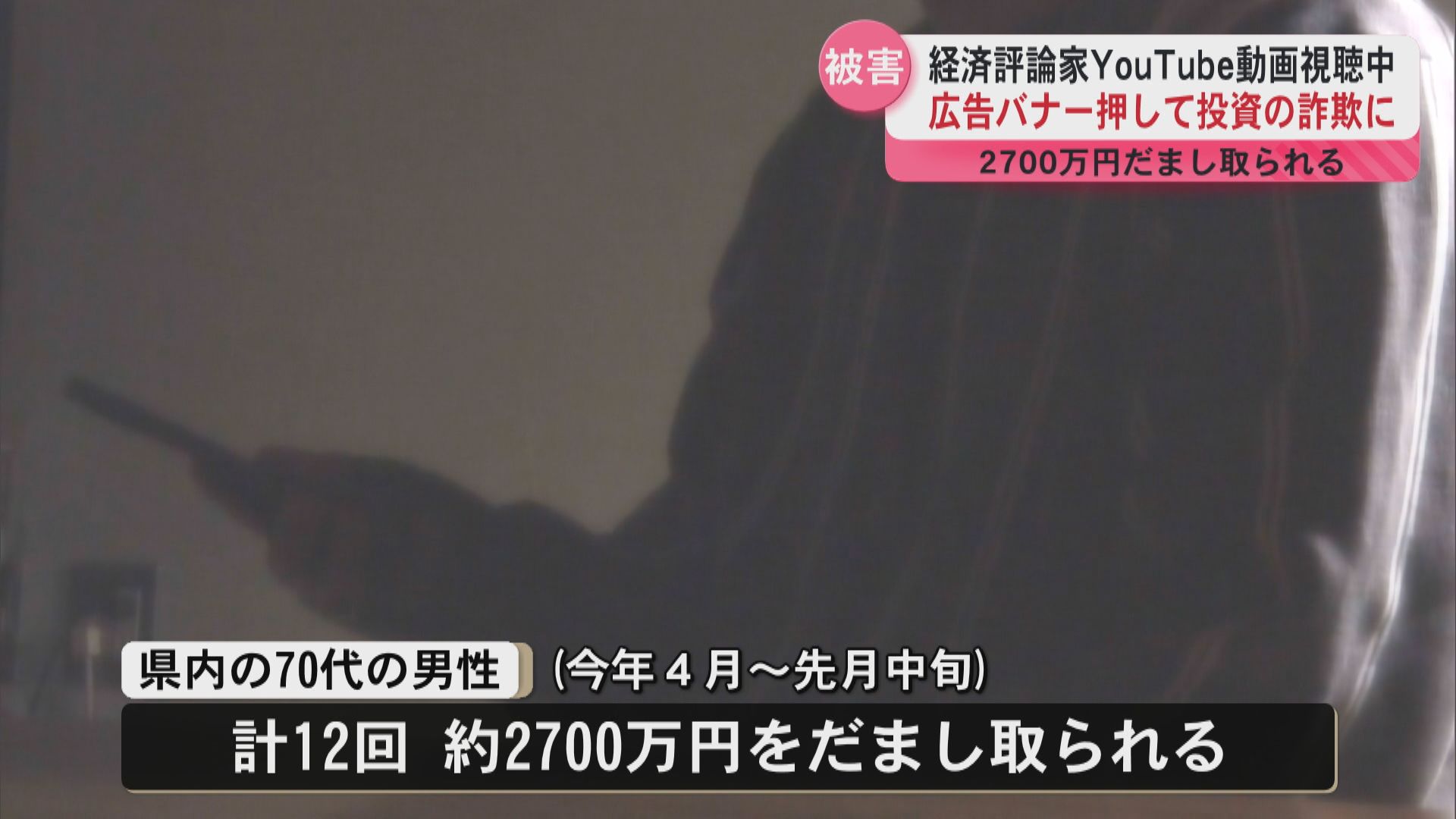 きっかけはYouTubeの広告バナー 70代の男性が約2700万円の詐欺被害 警察注意呼びかけ