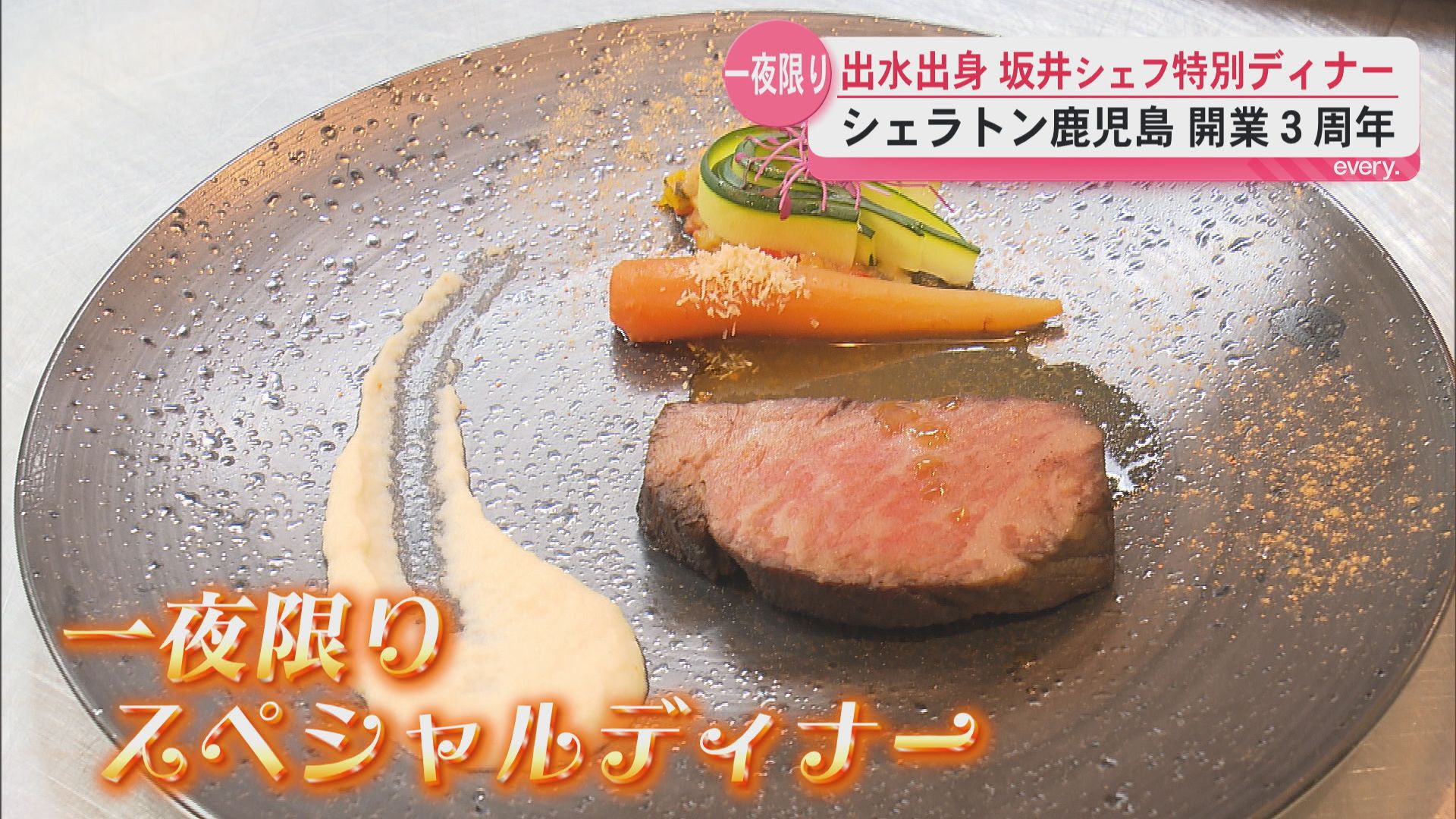 一夜限りのスペシャルディナー　フレンチの坂井宏行シェフとシェラトン鹿児島のシェフが夢の共演