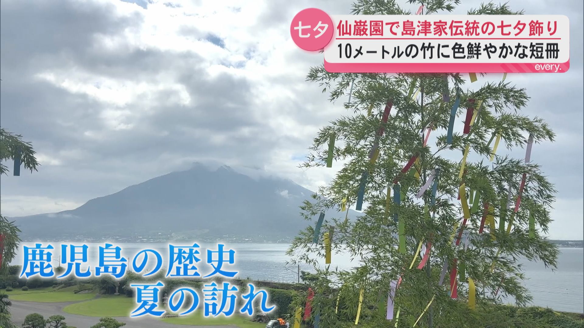 桜島を背景に風に揺れる仙巌園の七夕飾り　島津家の伝統文化を再現