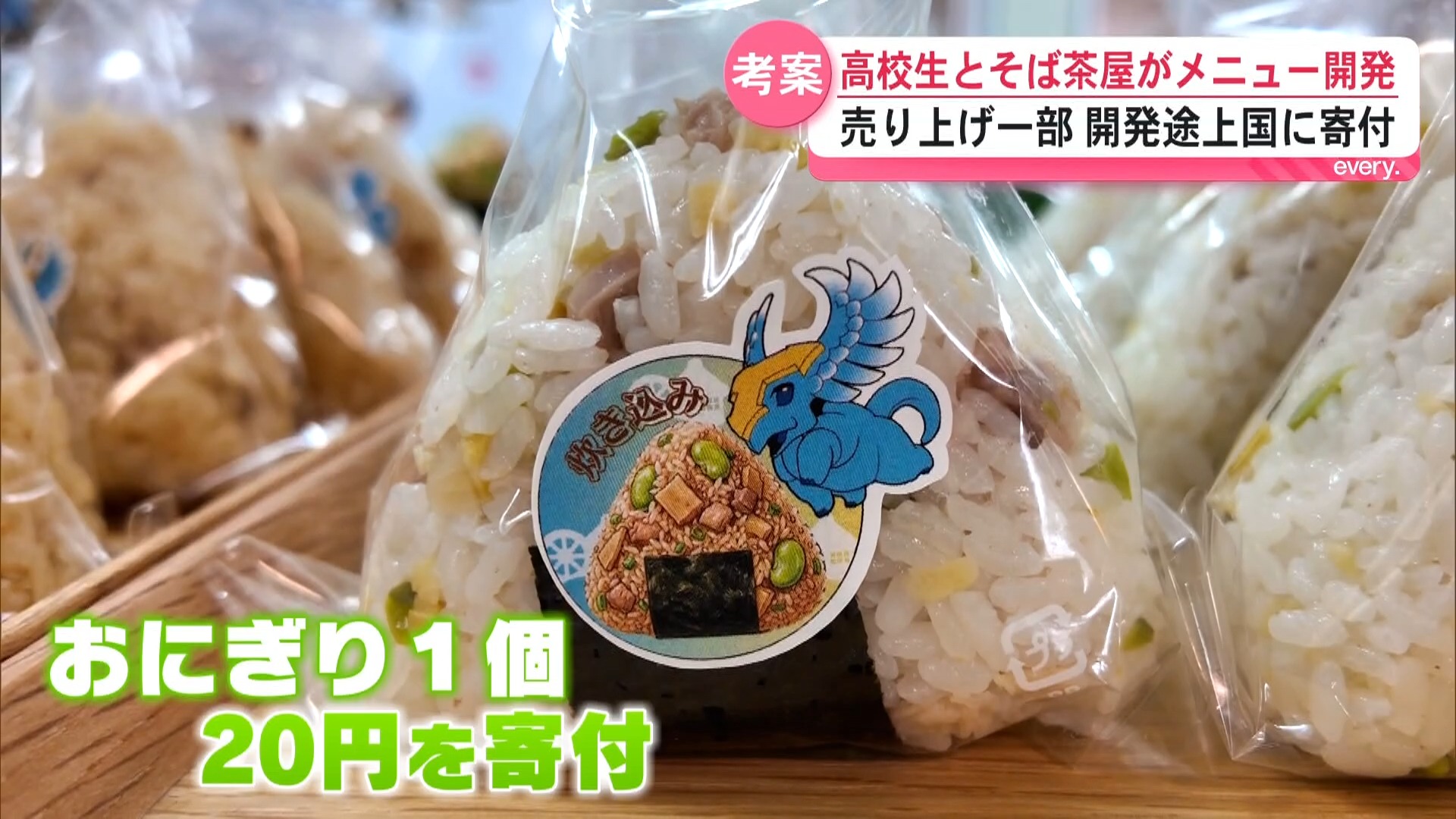 高校生のアイデア光る！そば茶屋吹上庵と開発したおにぎりで国際的な食糧支援へ　鹿児島中央高校