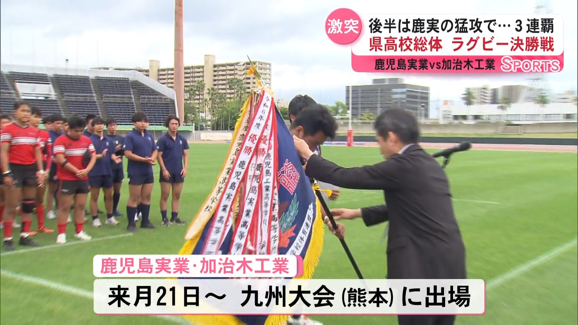 夏のインターハイへ 県高校総体　ラグビー決勝鹿児島実業ｖｓ加治木工業が激突　鹿児島実業３連覇
