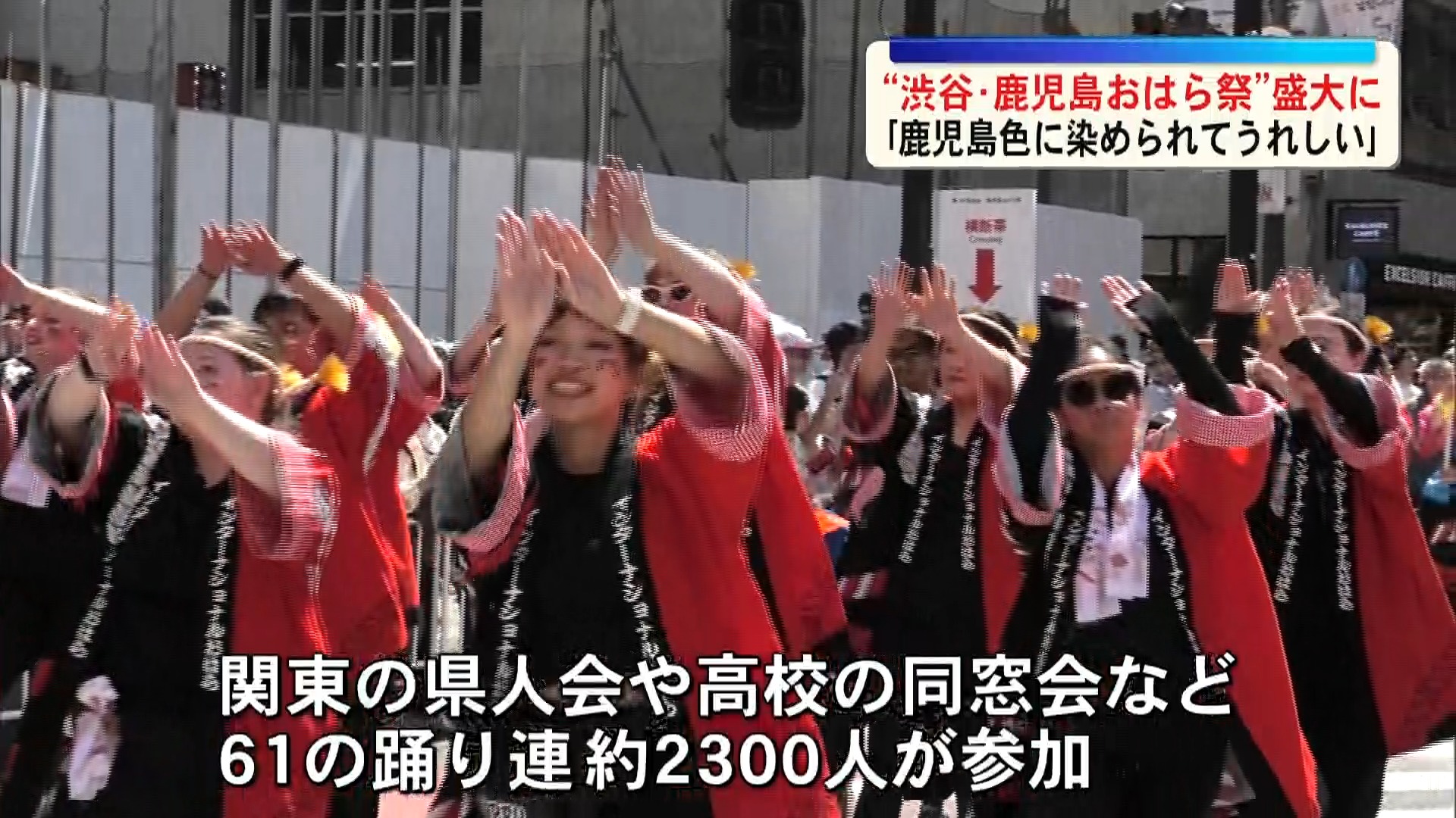 渋谷が鹿児島一色に…渋谷・鹿児島おはら祭　約2300人が踊りを披露