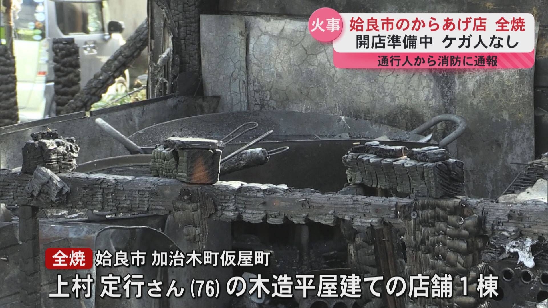 姶良市のからあげ店が全焼　開店準備中　ケガ人なし