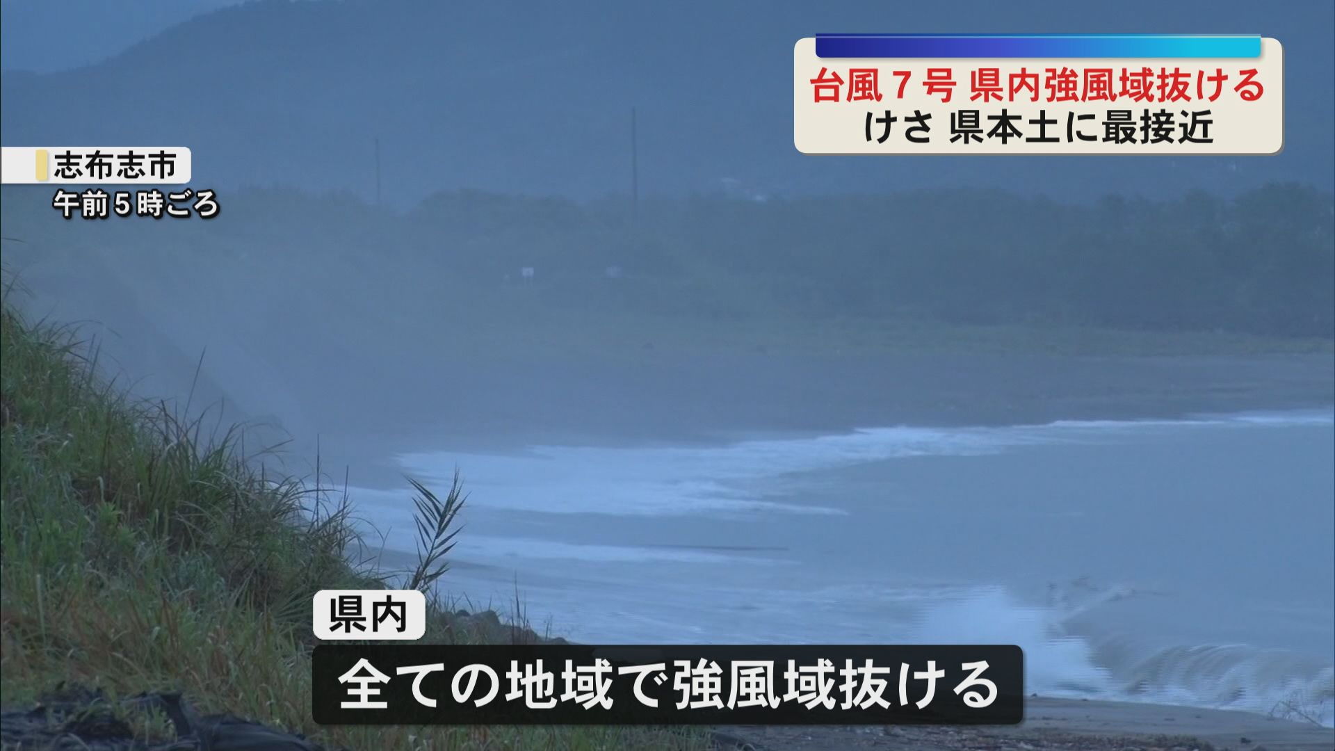 台風7号　県内すべての地域で強風域抜ける