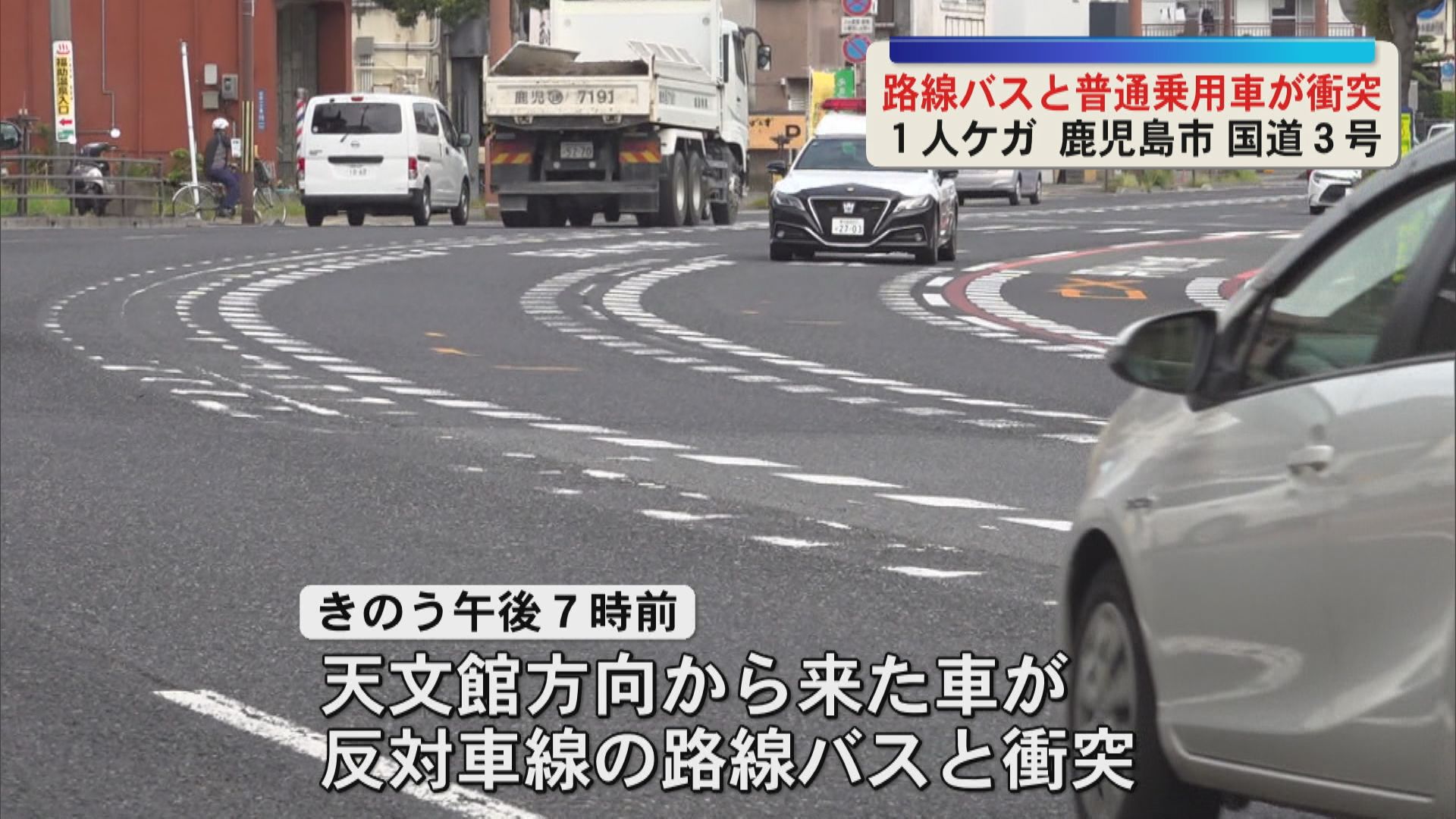 普通乗用車と路線バスが衝突　男性(45)ケガ　鹿児島市国道３号