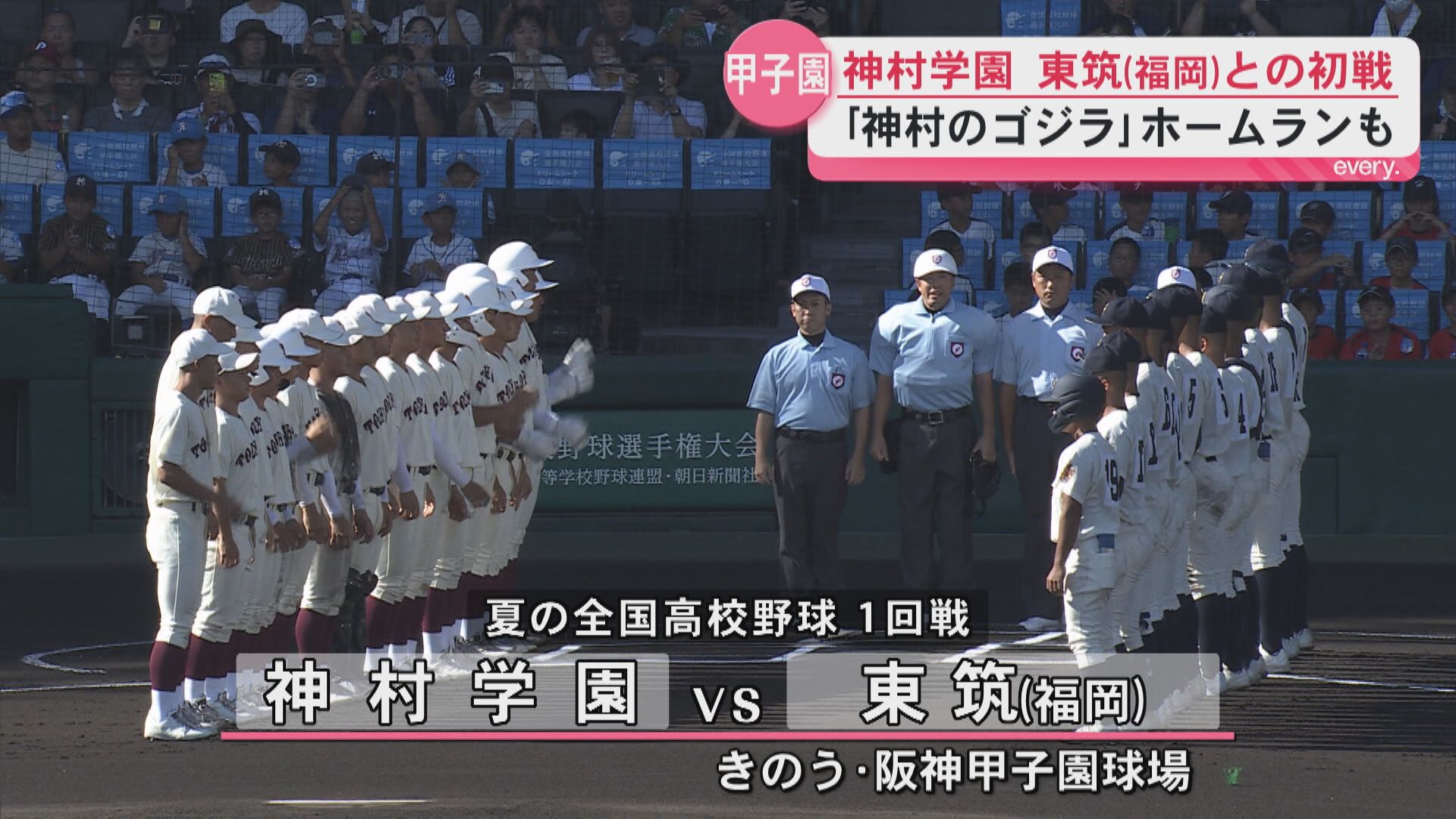 【夏の甲子園】神村学園2年ぶりの初戦突破「神村のゴジラ」ホームラン　東筑（福岡）破る