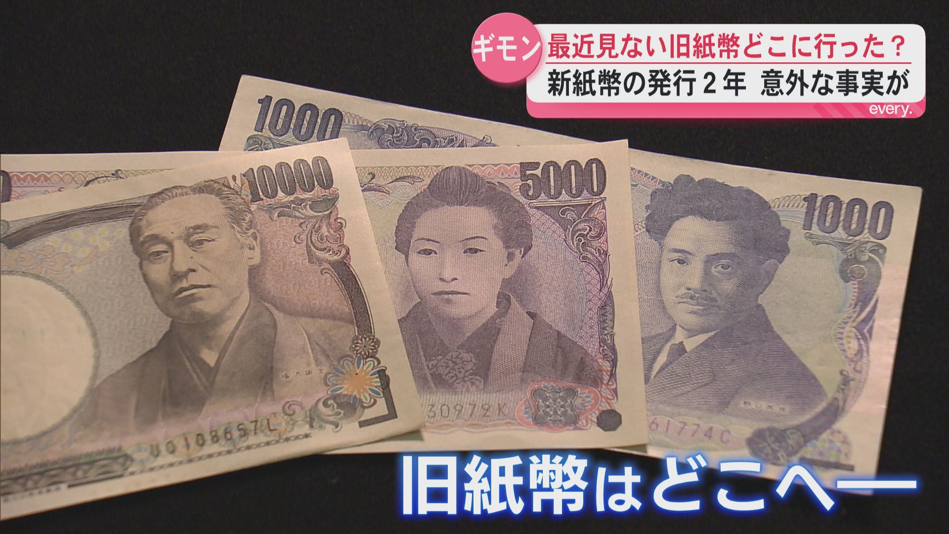「古いお札はどこへ行った？」新紙幣の発行から2年　最近見かけない旧紙幣の行方は！？新しい紙幣が使えないケースも