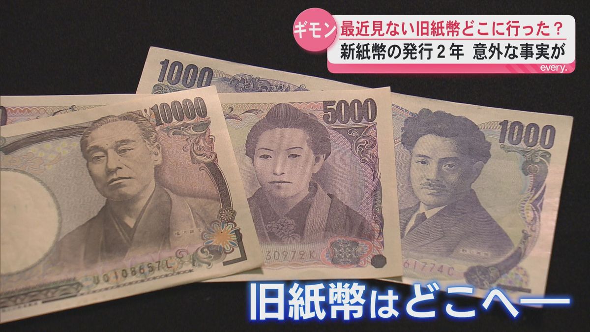 古いお札はどこへ行った？」新紙幣の発行から2年 最近見かけない旧紙幣 