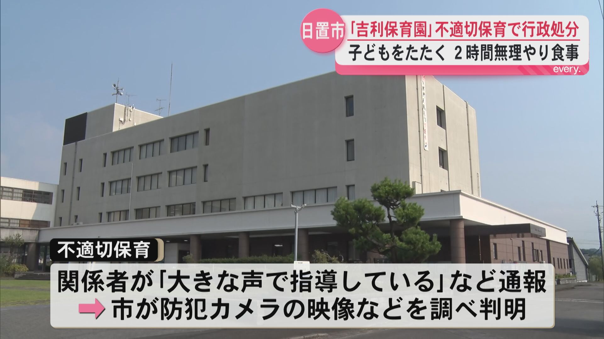 日置市の保育園に行政処分　“子どもをたたく”など　34件の不適切教育　