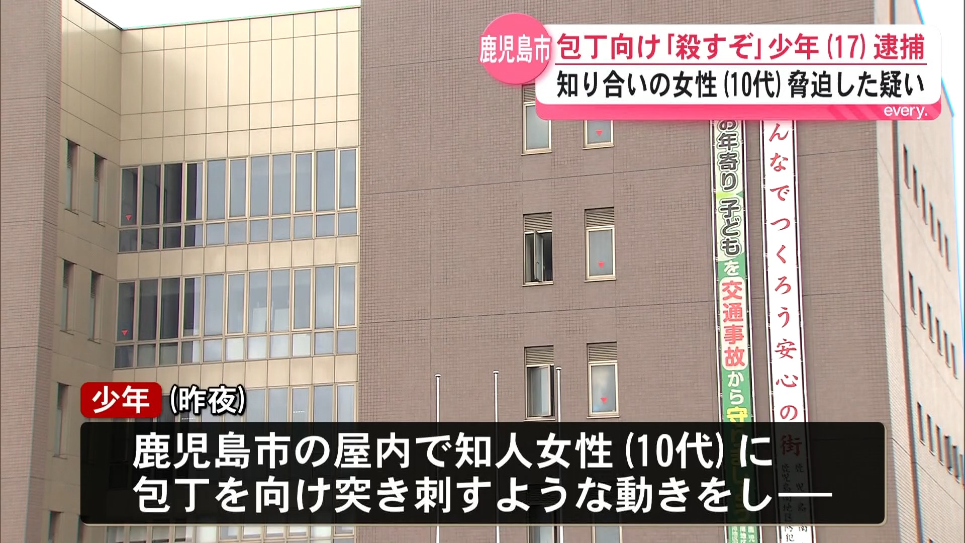 包丁で刺すような動きをして「殺すぞ」　知人女性を脅迫した疑いで少年(17)逮捕