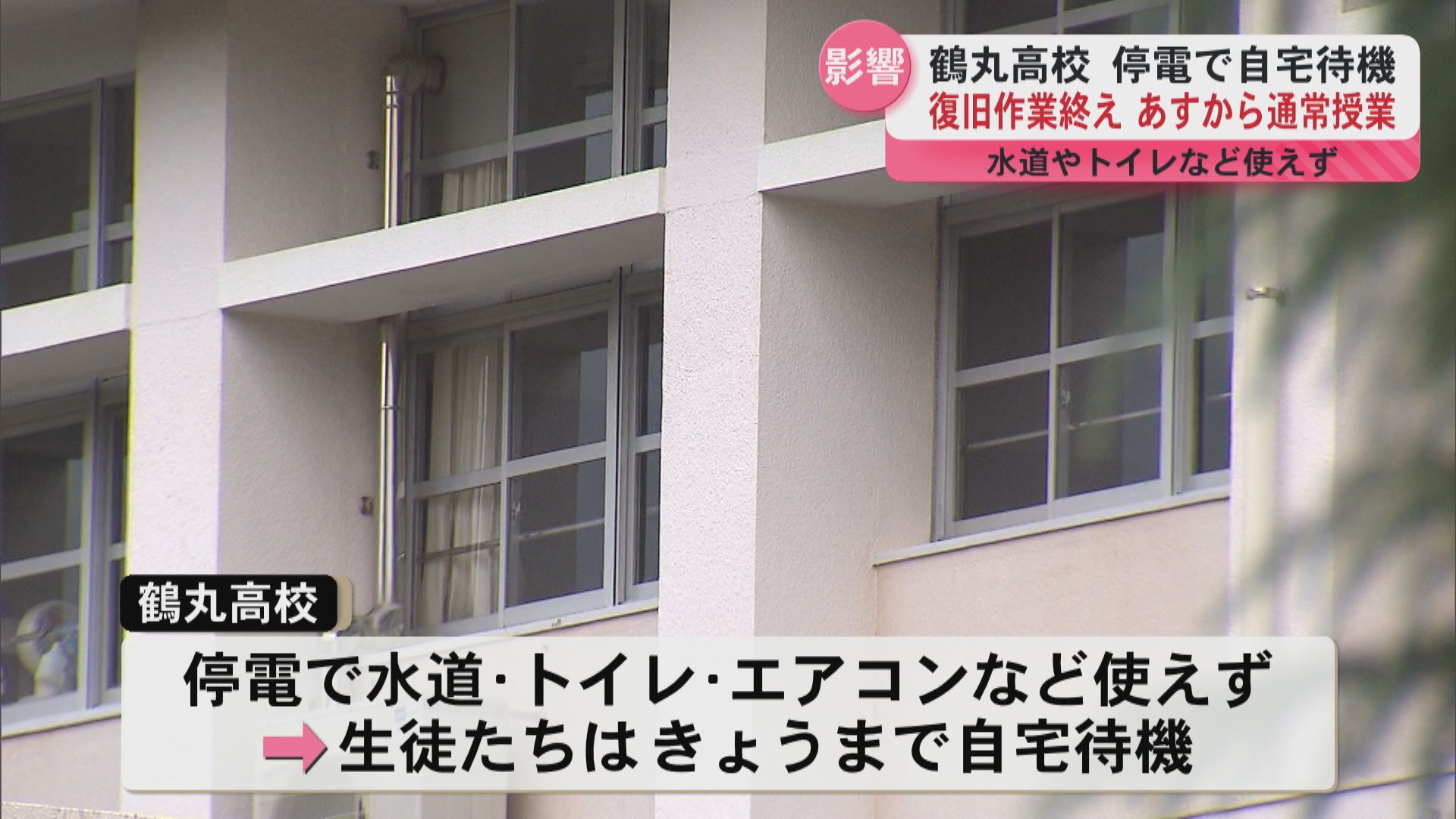 鶴丸高校　停電でトイレやエアコン使えず生徒自宅待機　復旧作業終え19日から通常授業