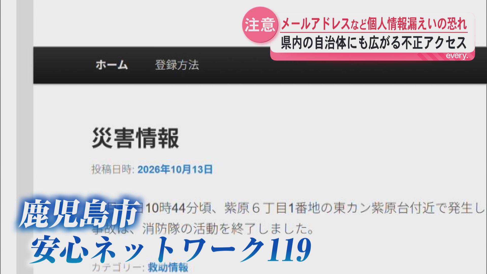 委託先企業で個人情報313万件流出の可能性――鹿児島市防災メール利用者にも影響か