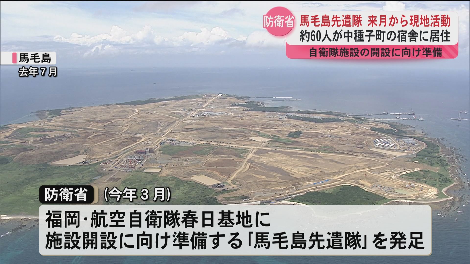 種子島・馬毛島の自衛隊施設整備に向け…開設準備進める「馬毛島先遣隊」 7月から現地での勤務開始へ