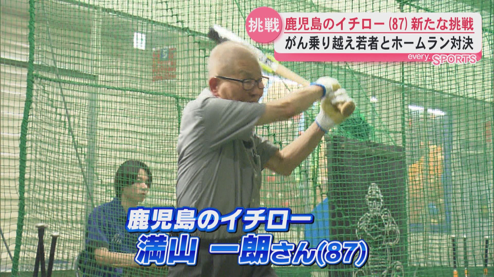 バッティングセンターで数々の記録　鹿児島のイチロー(87)　若者とホームラン対決