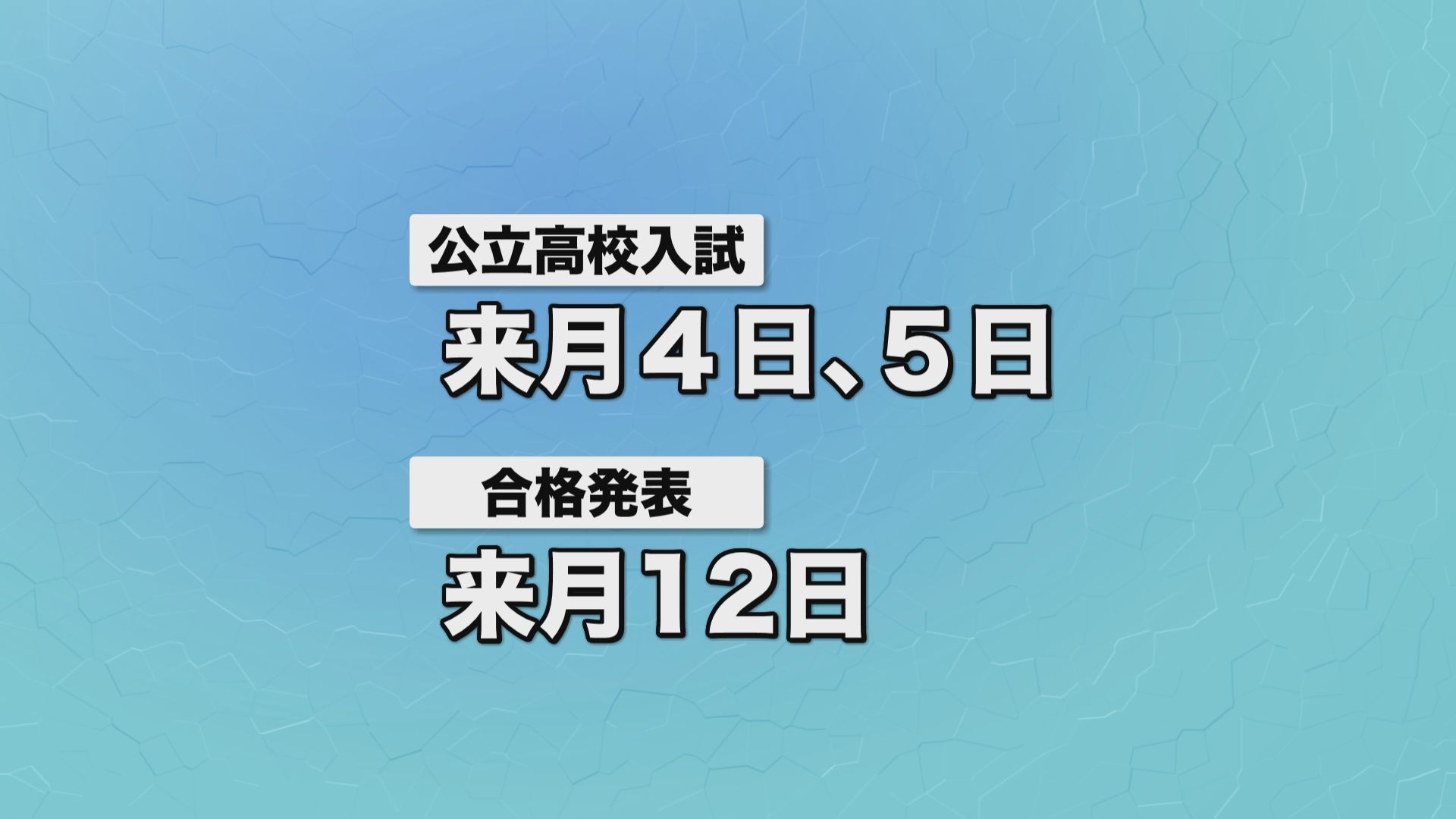【詳報】鶴丸1.52倍　甲南1.58倍　鹿児島中央1.61倍　鹿児島玉龍は2番目に高い1.68倍　公立高校入試の出願倍率
