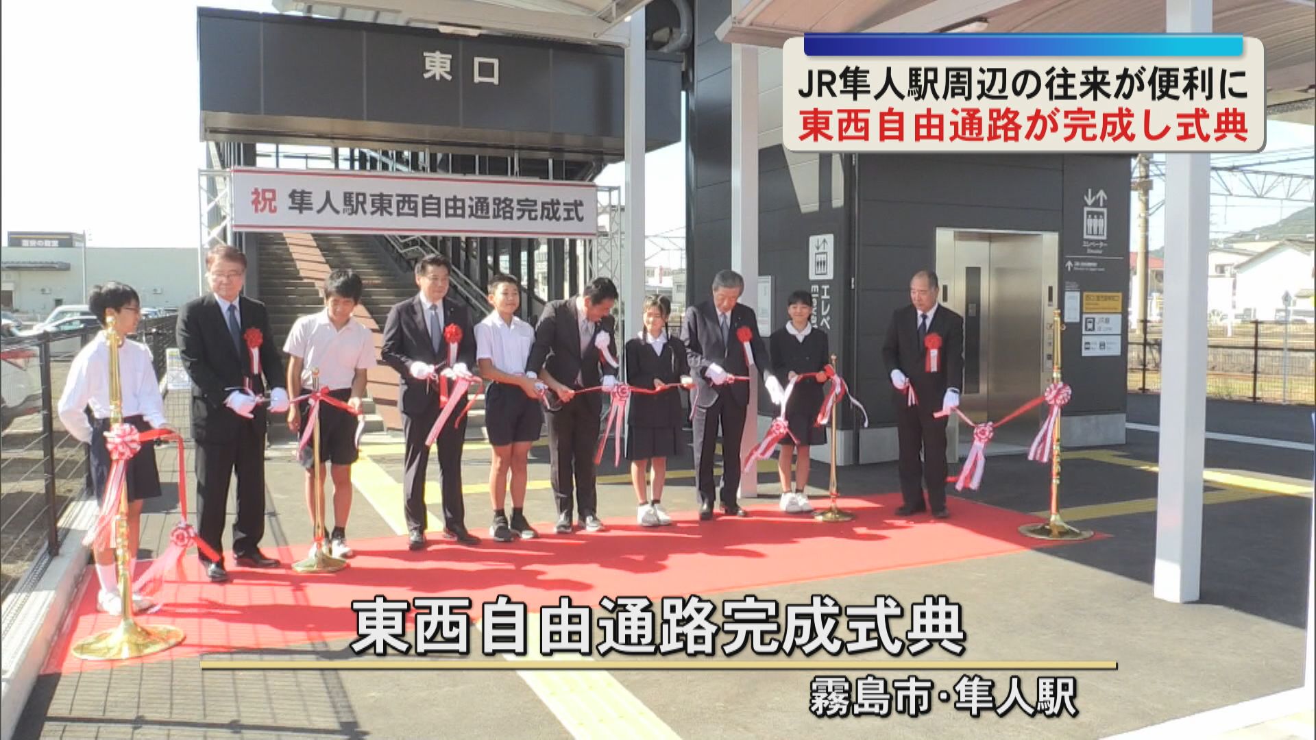 線路で分断されていたJR隼人駅　東西自由通路完成で行き来しやすく