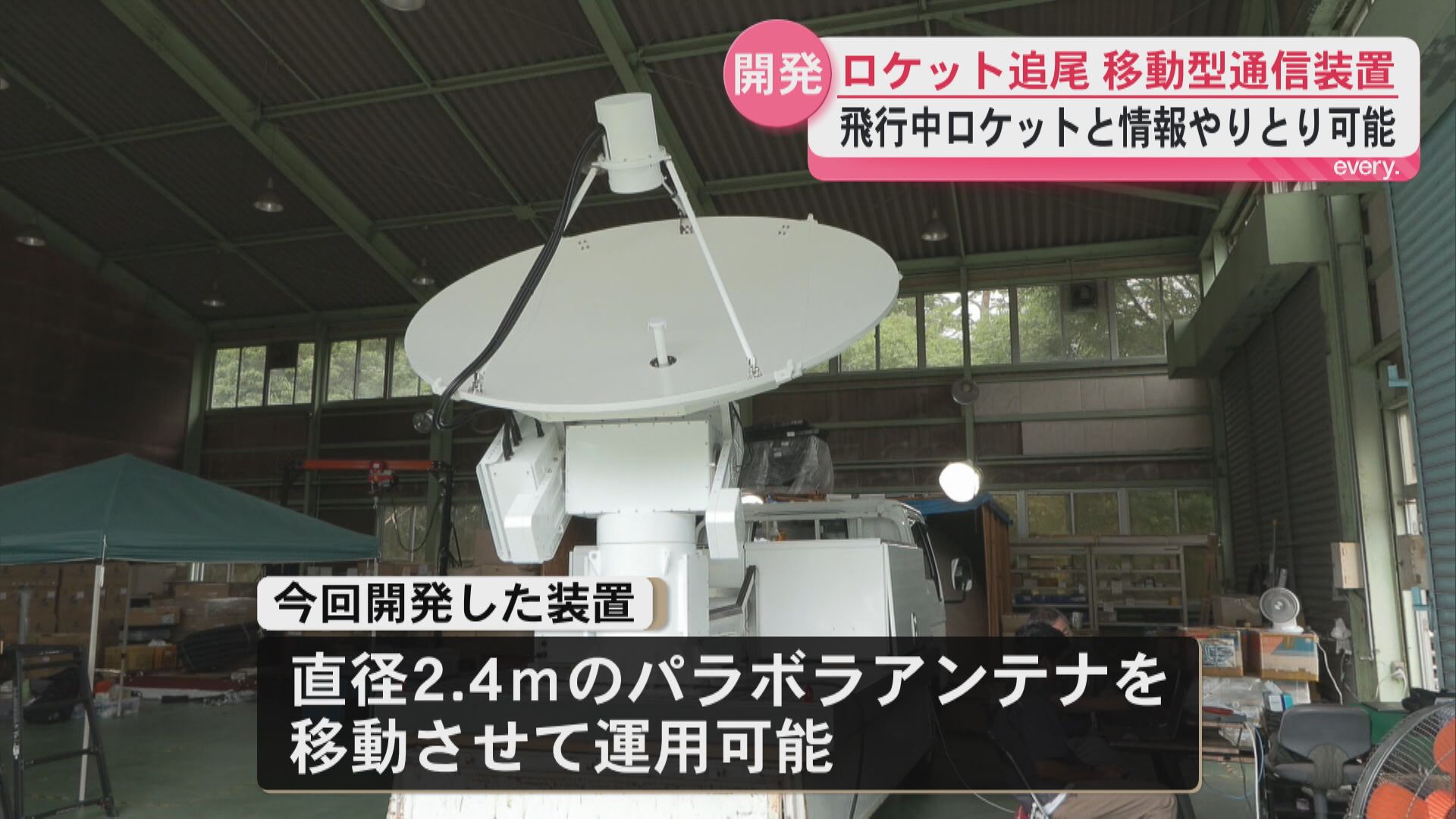 「スペースワンに納入」ロケットとの移動型通信装置を開発 南さつま市のエルム