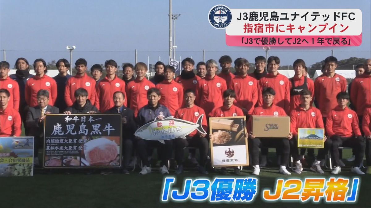 J3鹿児島ユナイテッドFCキャンプイン　指宿市で激励式「J3で優勝してJ2へ1年で戻る」