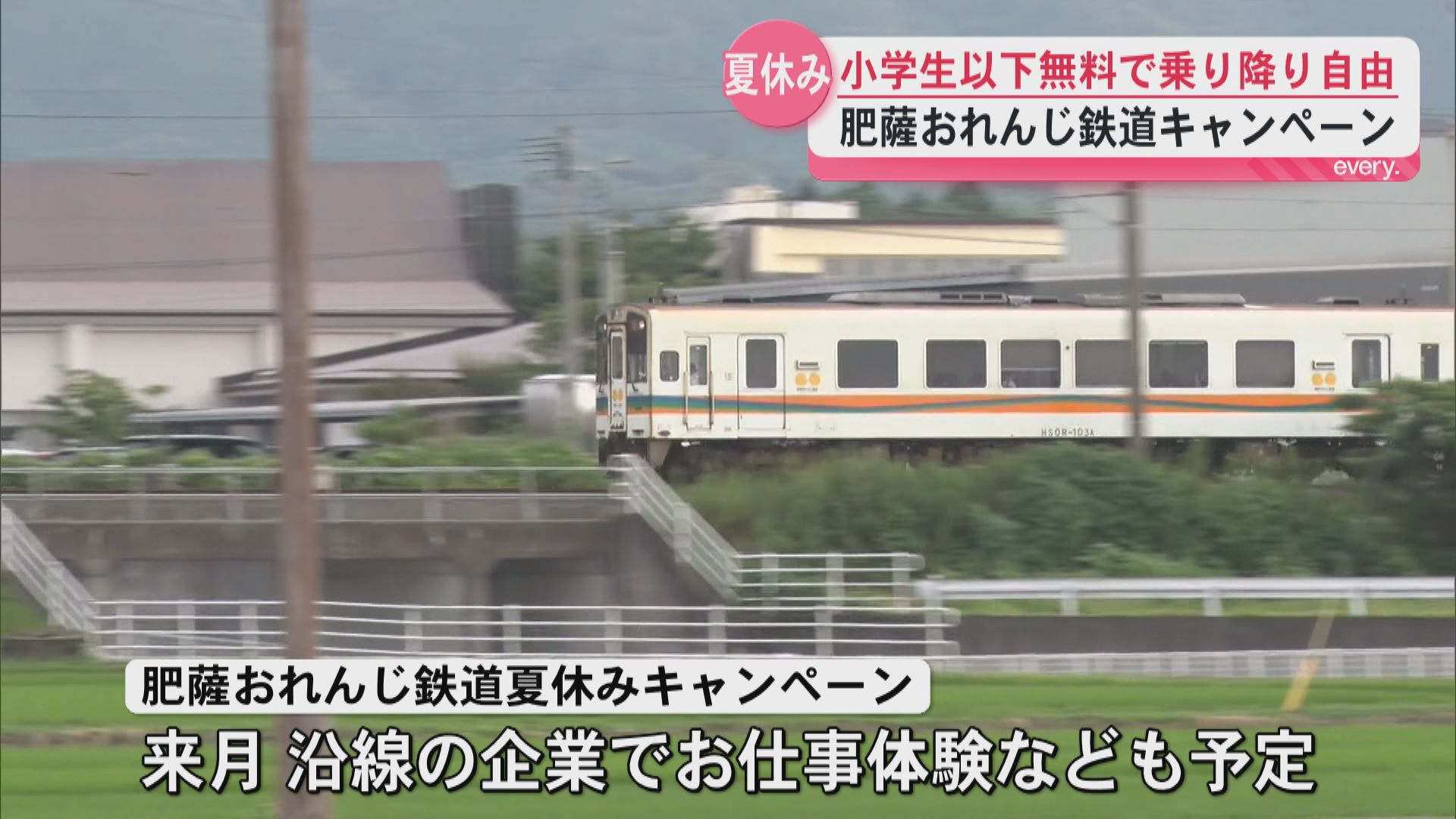 肥薩おれんじ鉄道　夏休みキャンペーン　小学生以下無料で乗り降り自由