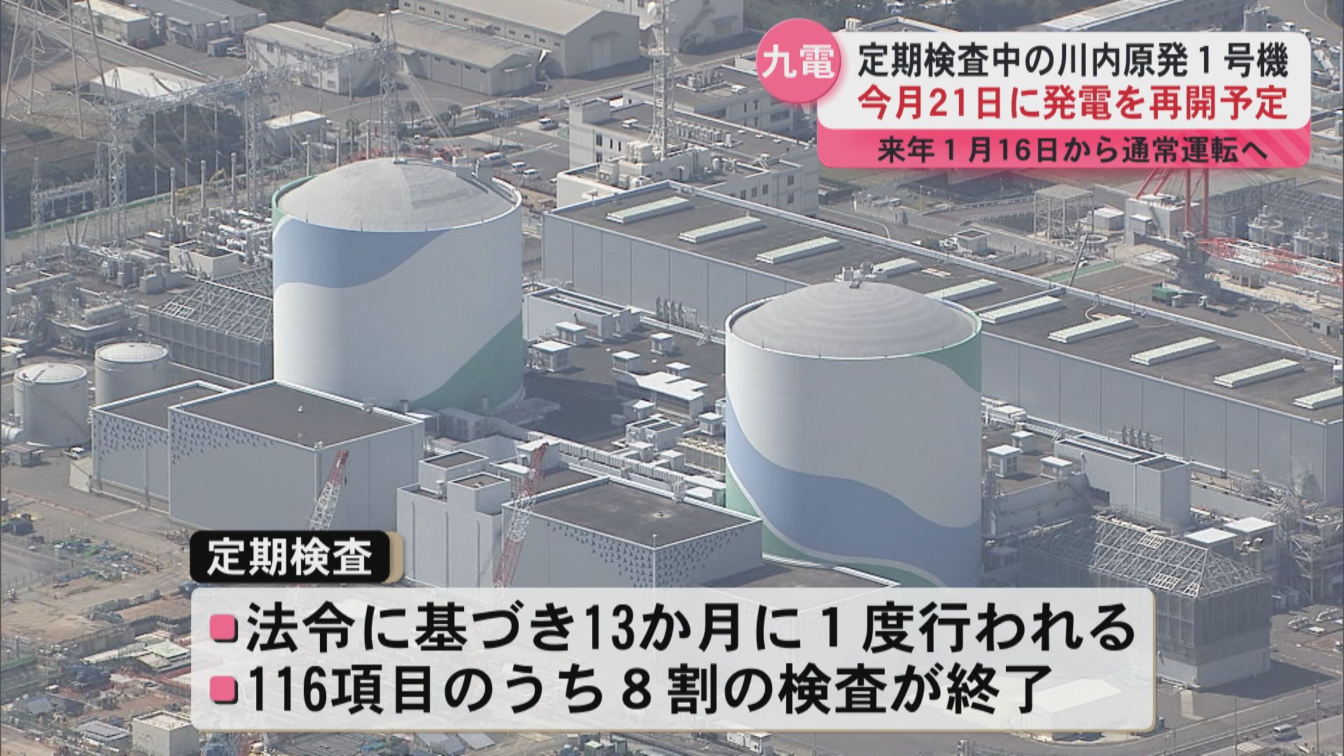 定期検査中の川内原発1号機　21日に発電再開へ　2026年1月16日通常運転復帰予定