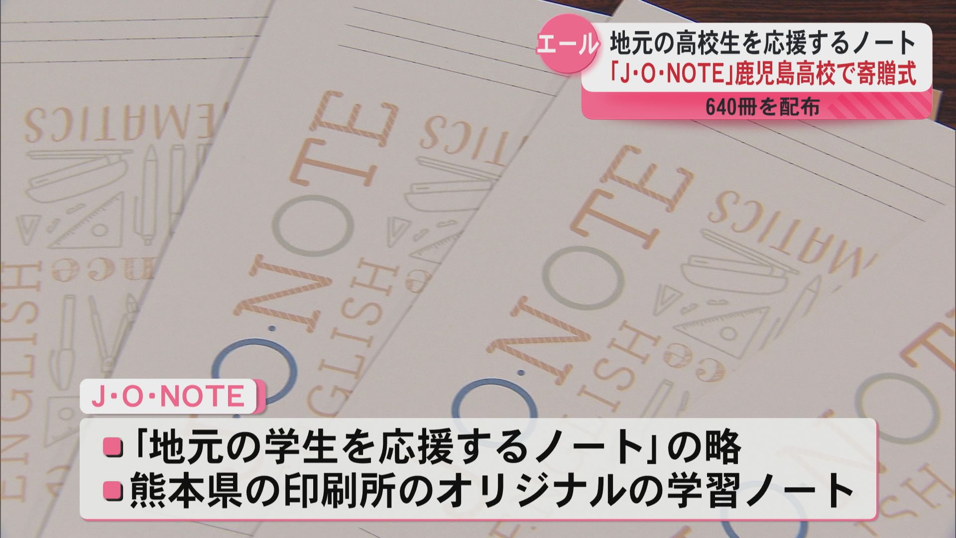 地元の学生を応援するノート「J・O・NOTE」寄贈式　鹿児島県内の60校に1万冊を贈呈