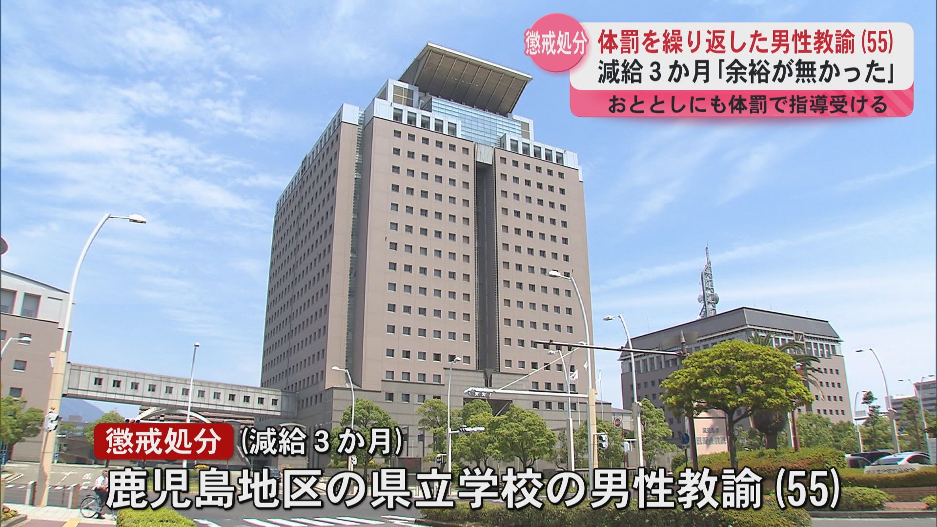 体罰や怒鳴るなどの不適切指導繰り返す　男性教諭（55）を減給の懲戒処分