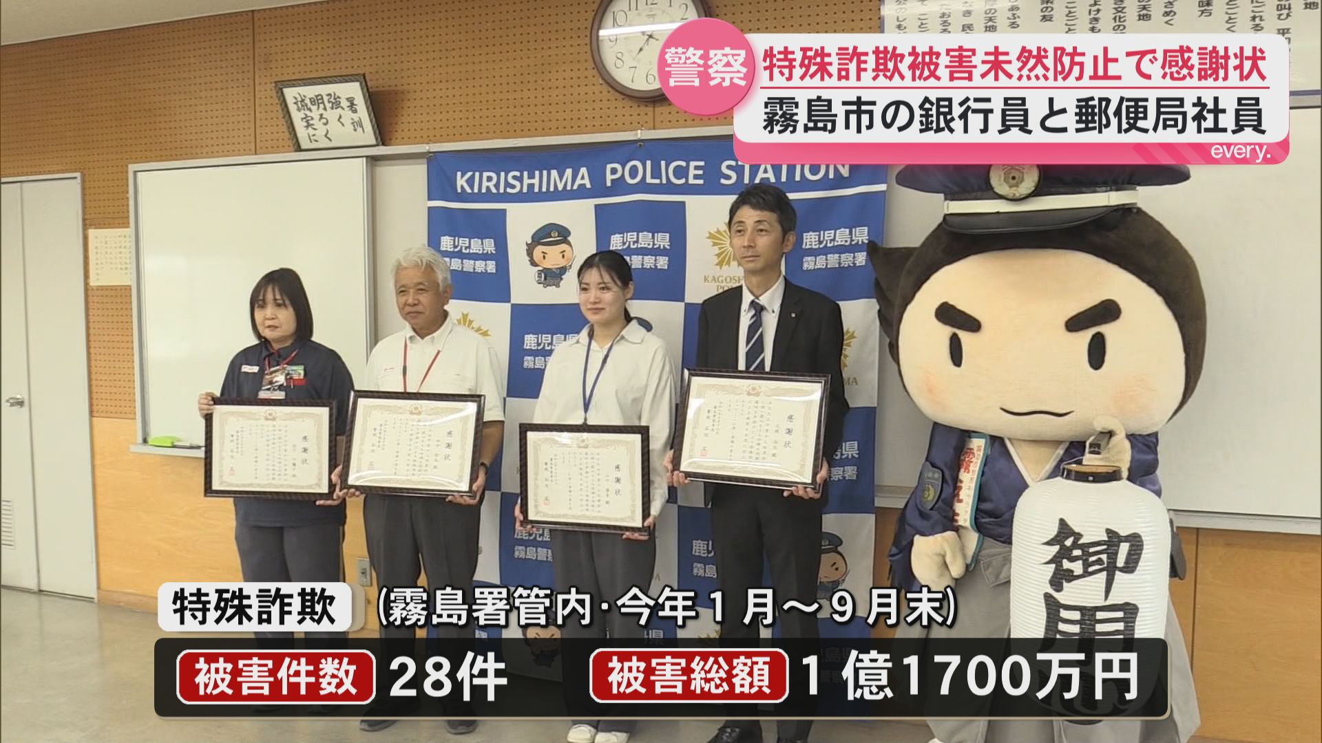 特殊詐欺被害を未然に防ぎ感謝状　霧島市の銀行員と郵便局社員