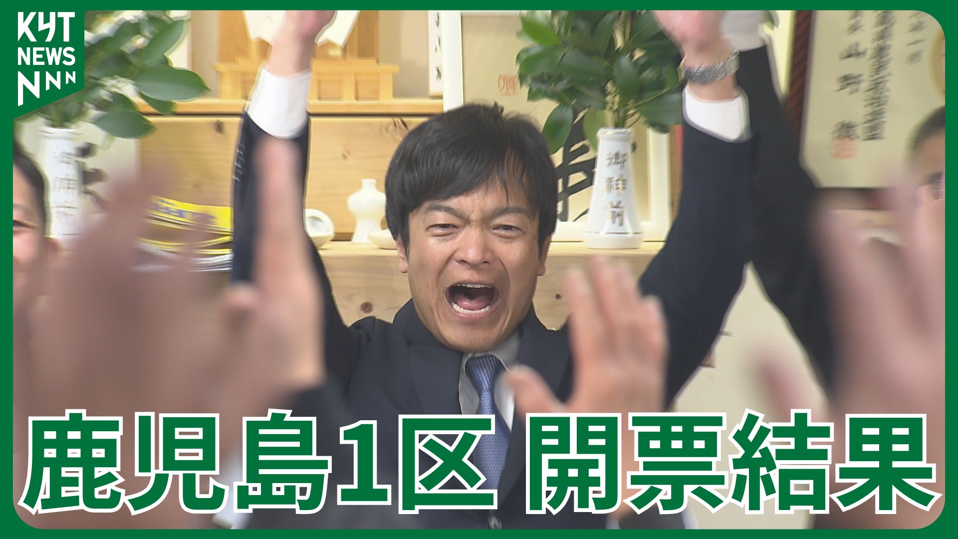 【衆院選】鹿児島1区の開票結果