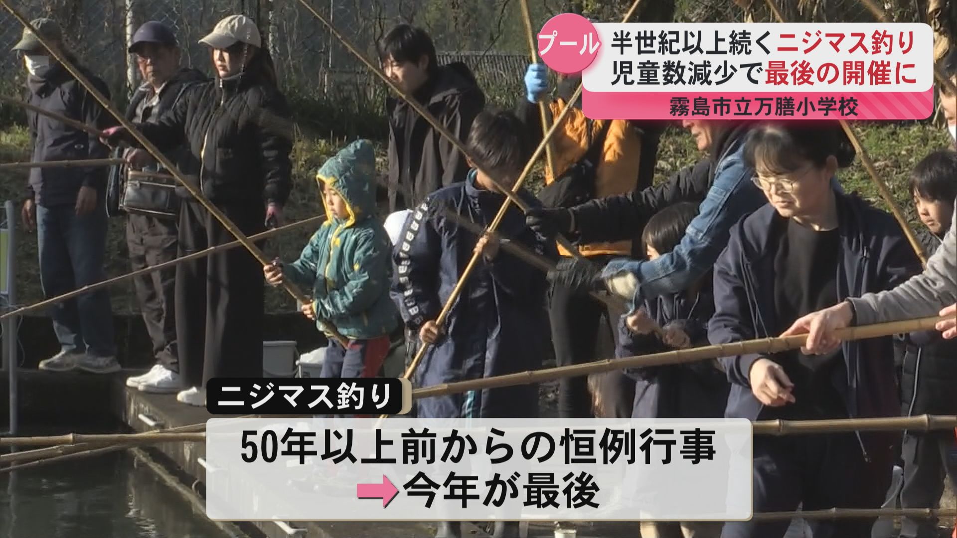 50年以上続く恒例行事　小学校のプールでニジマス釣り　児童減少で最後の開催　霧島市万膳小学校