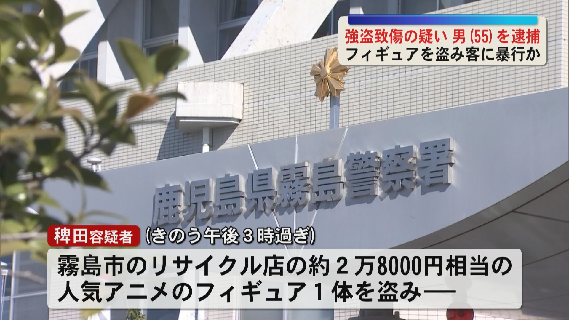 フィギュアを盗み客に暴行か　強盗致傷の疑い大分市の男（55）を逮捕