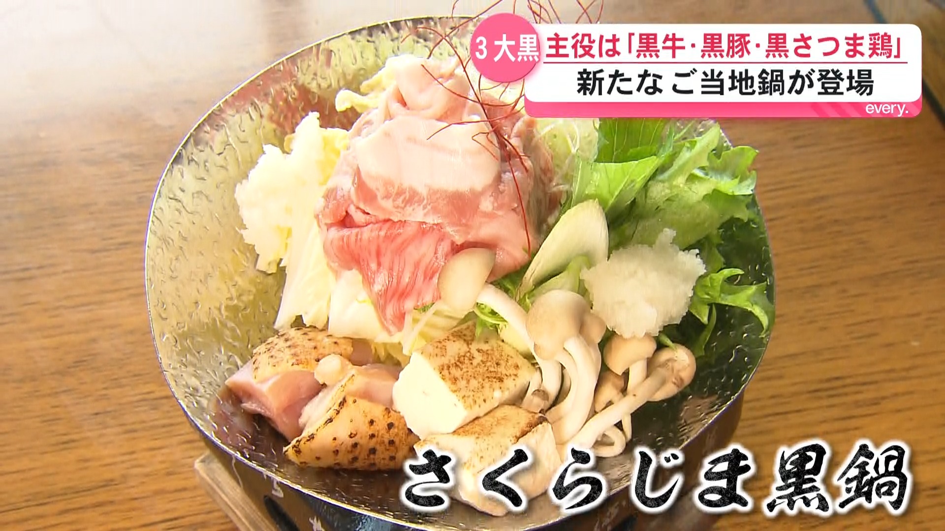 桜島を食べる！？鹿児島の3大黒が一つの鍋に　新たなご当地鍋が登場！