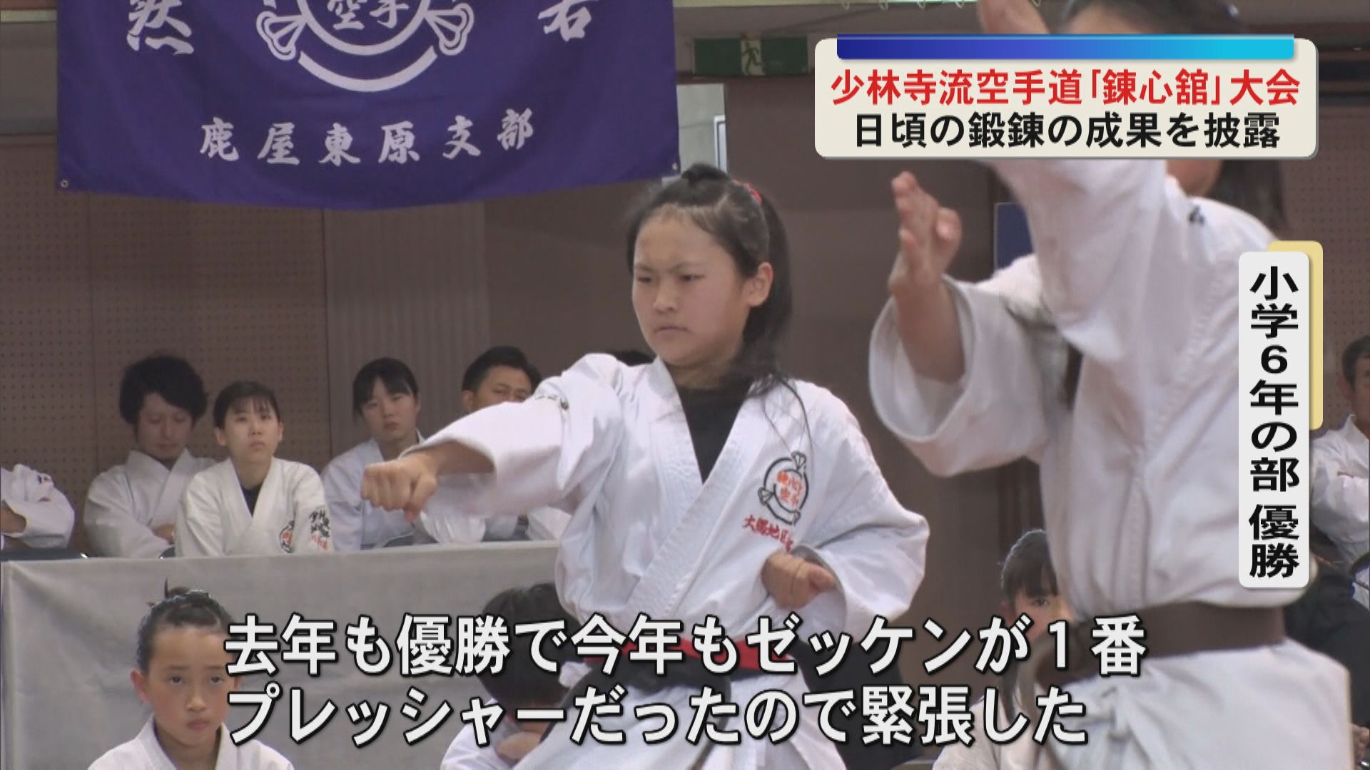 少林寺流空手道「錬心舘」の大会 幼児から中学生まで300人出場「自分と