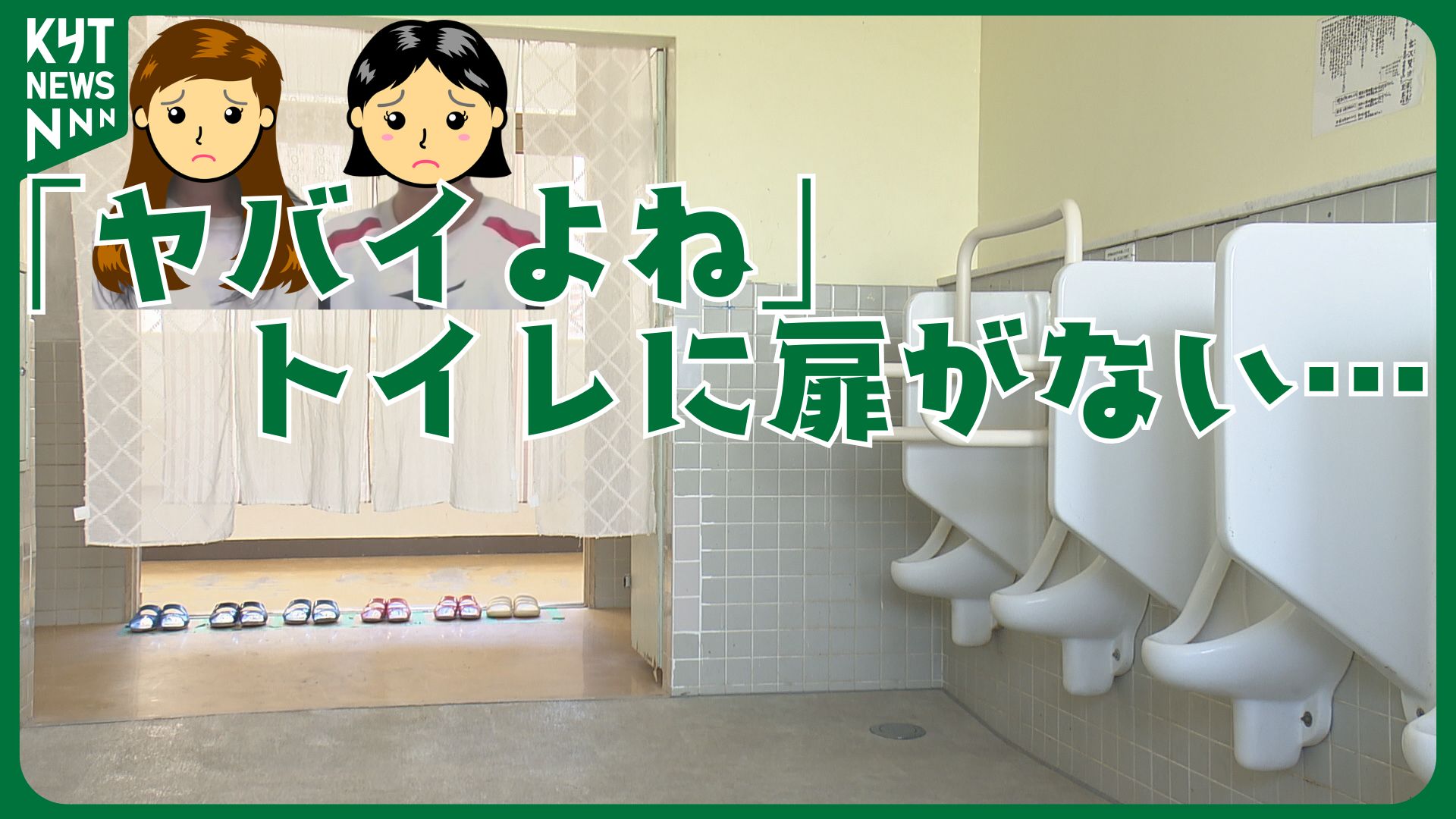 「ナプキンの音が気まずい」子供たちの切実な声 廊下から見えるトイレ…扉がないのはなぜ!?