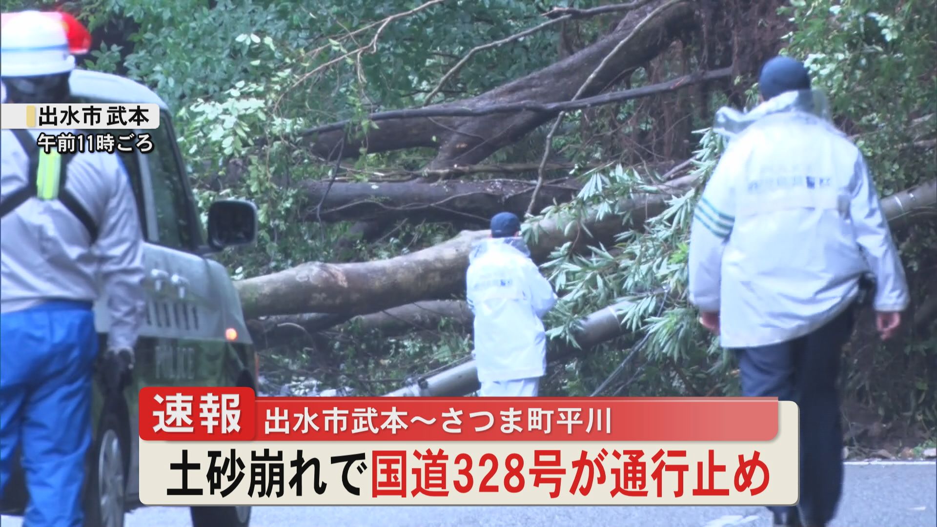 【速報】国道328号で土砂崩れ　出水市武本とさつま町平川の間で全面通行止め