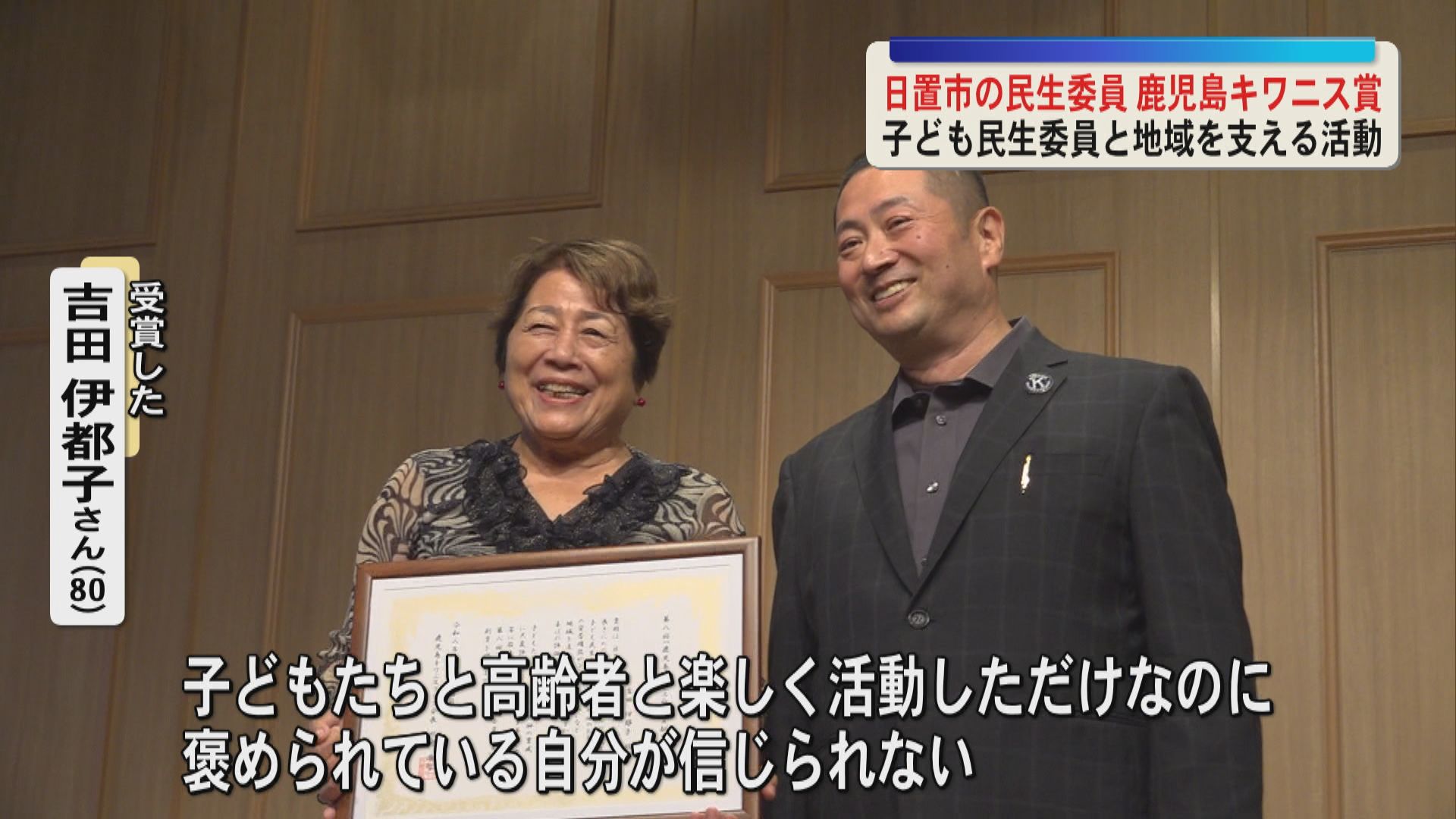 毎週地域の高齢者の安否確認　日置市の民生委員が鹿児島キワニス賞を受賞