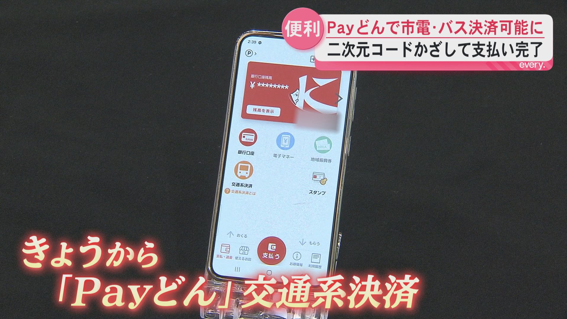 「朝から順調に決済」Payどんで交通系決済スタート 県はバスの約9割キャッシュレス決済対応へ