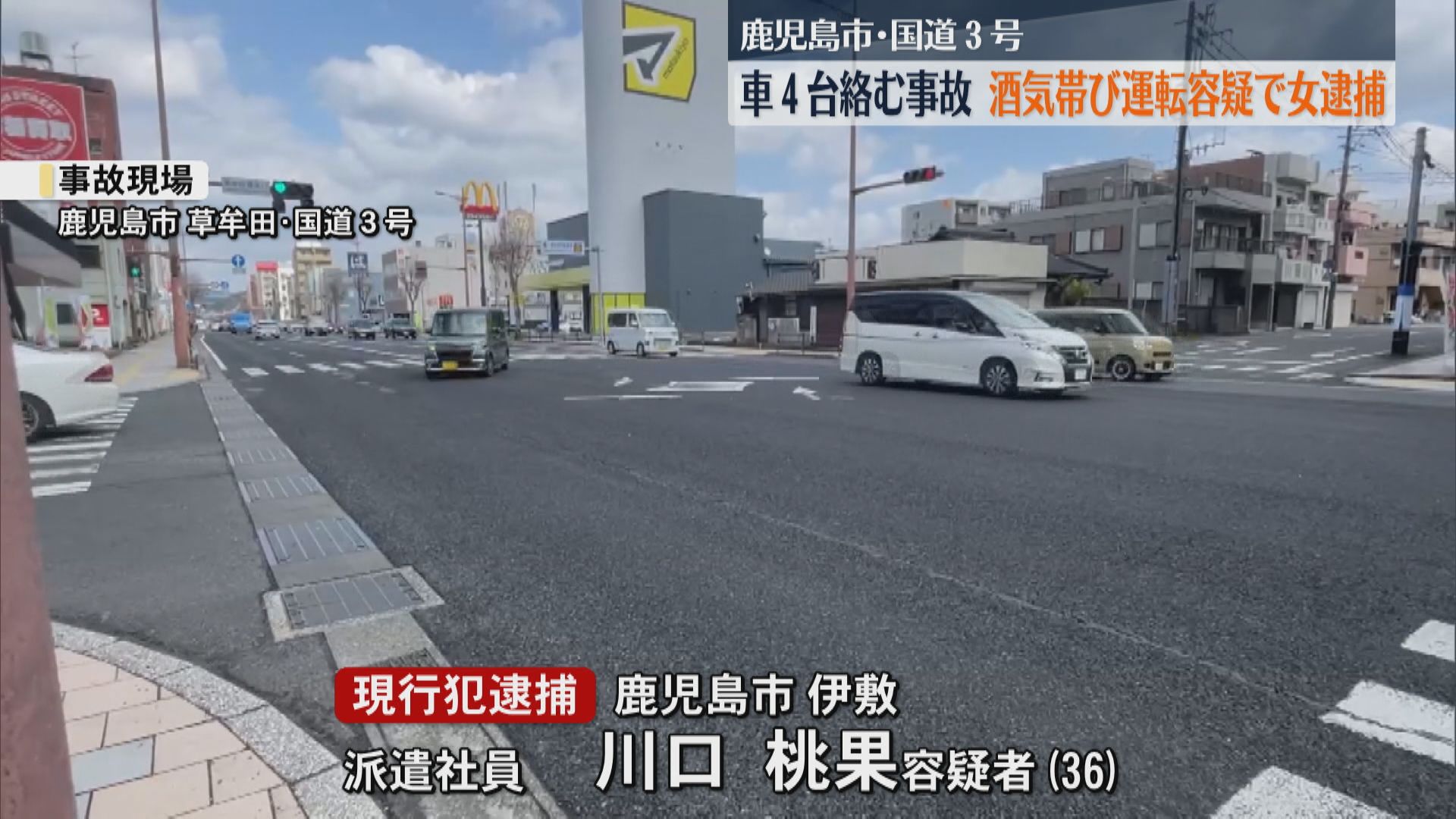 鹿児島市草牟田の国道３号　車4台絡む事故　酒気帯び運転容疑で36歳の女逮捕